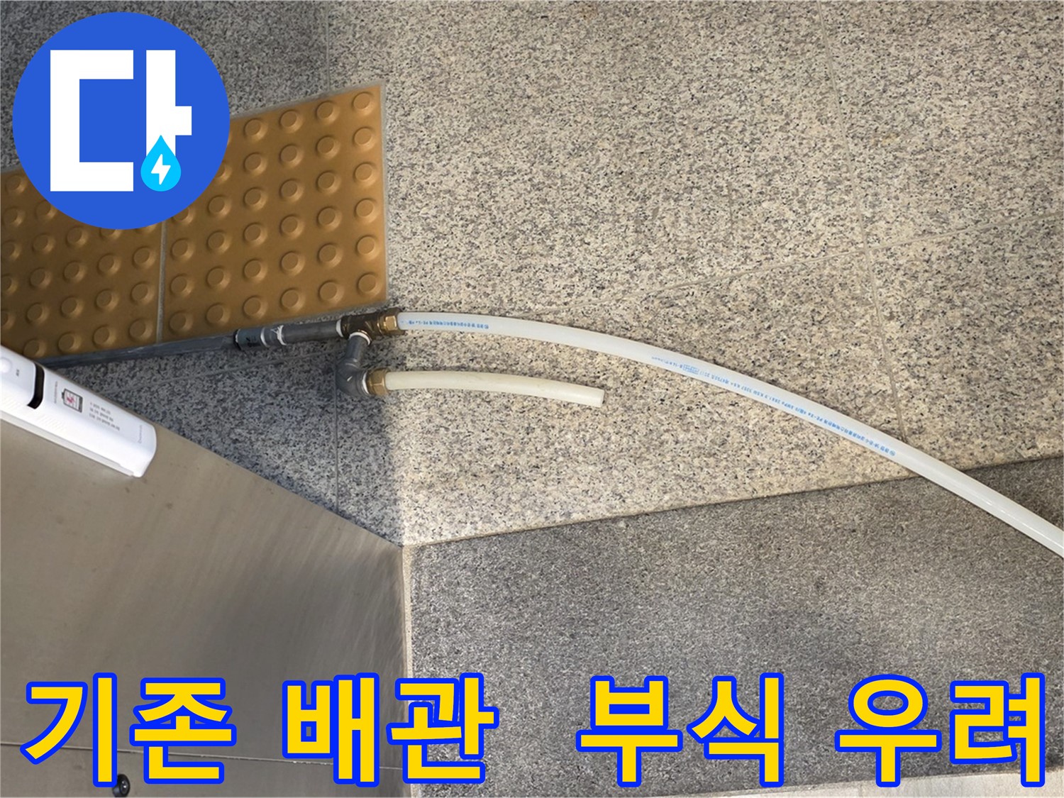 남양주 다산동 누수 - 부식 가능성이 높은 스테인리스/신주 커넥터 사용된 기존 배관