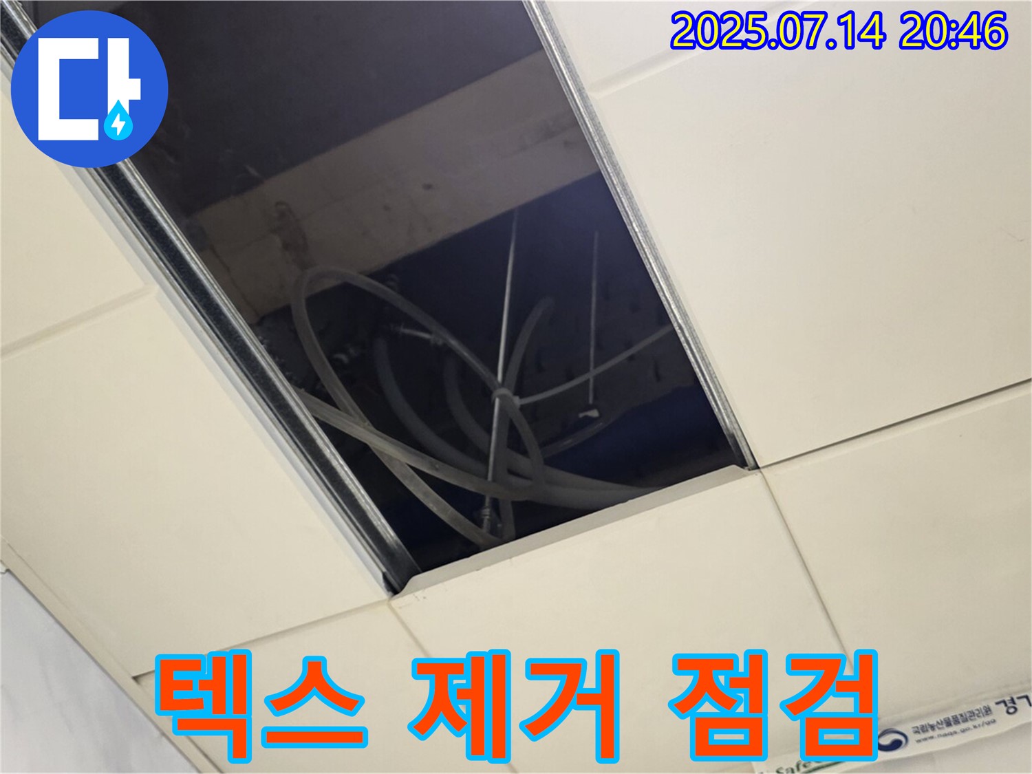 남양주 다산동 누수 - 텍스 제거 후 배관 상태 꼼꼼 점검