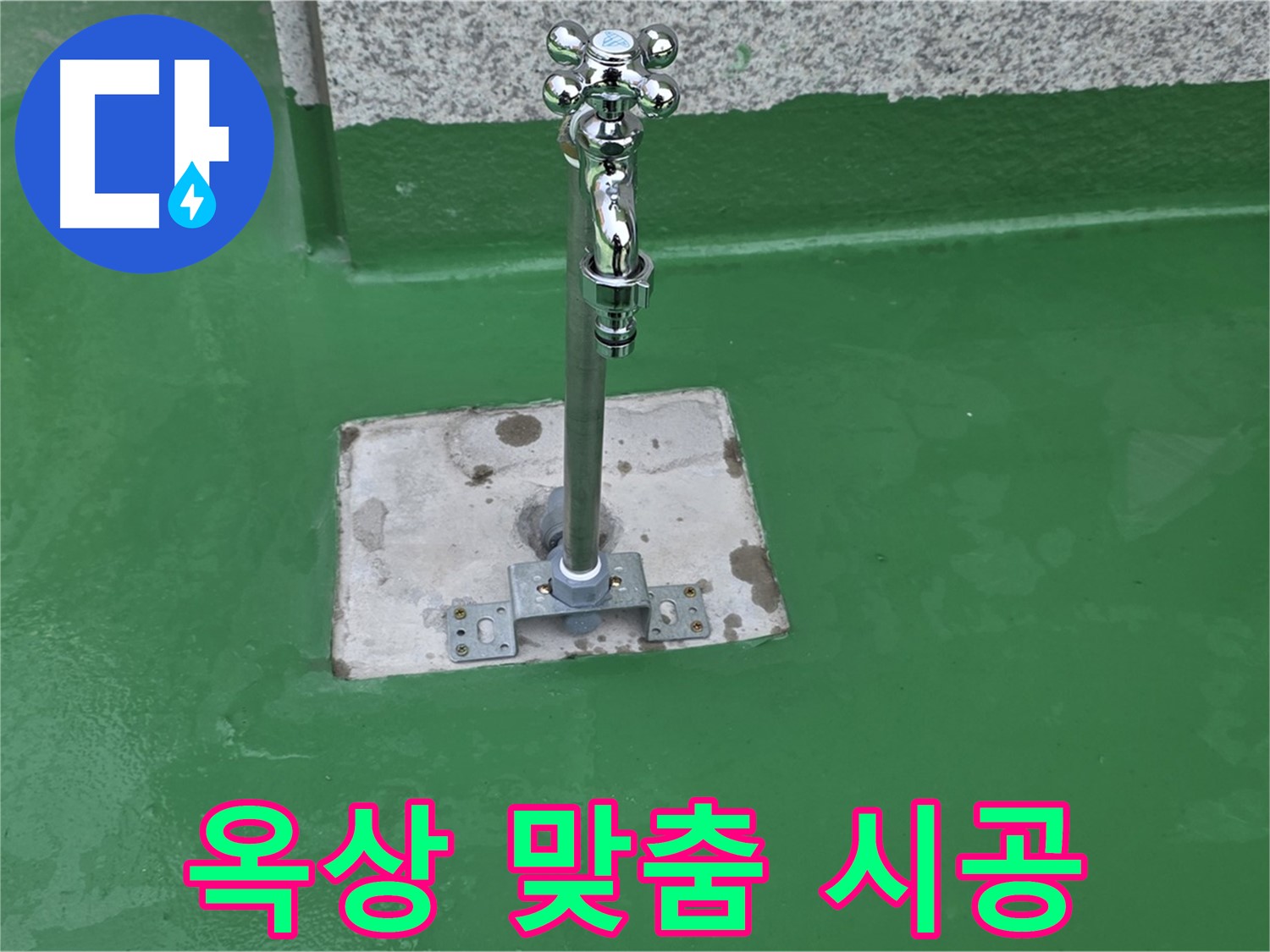 남양주 다산동 옥상 - 꼼꼼한 상담으로 맞춤 시공