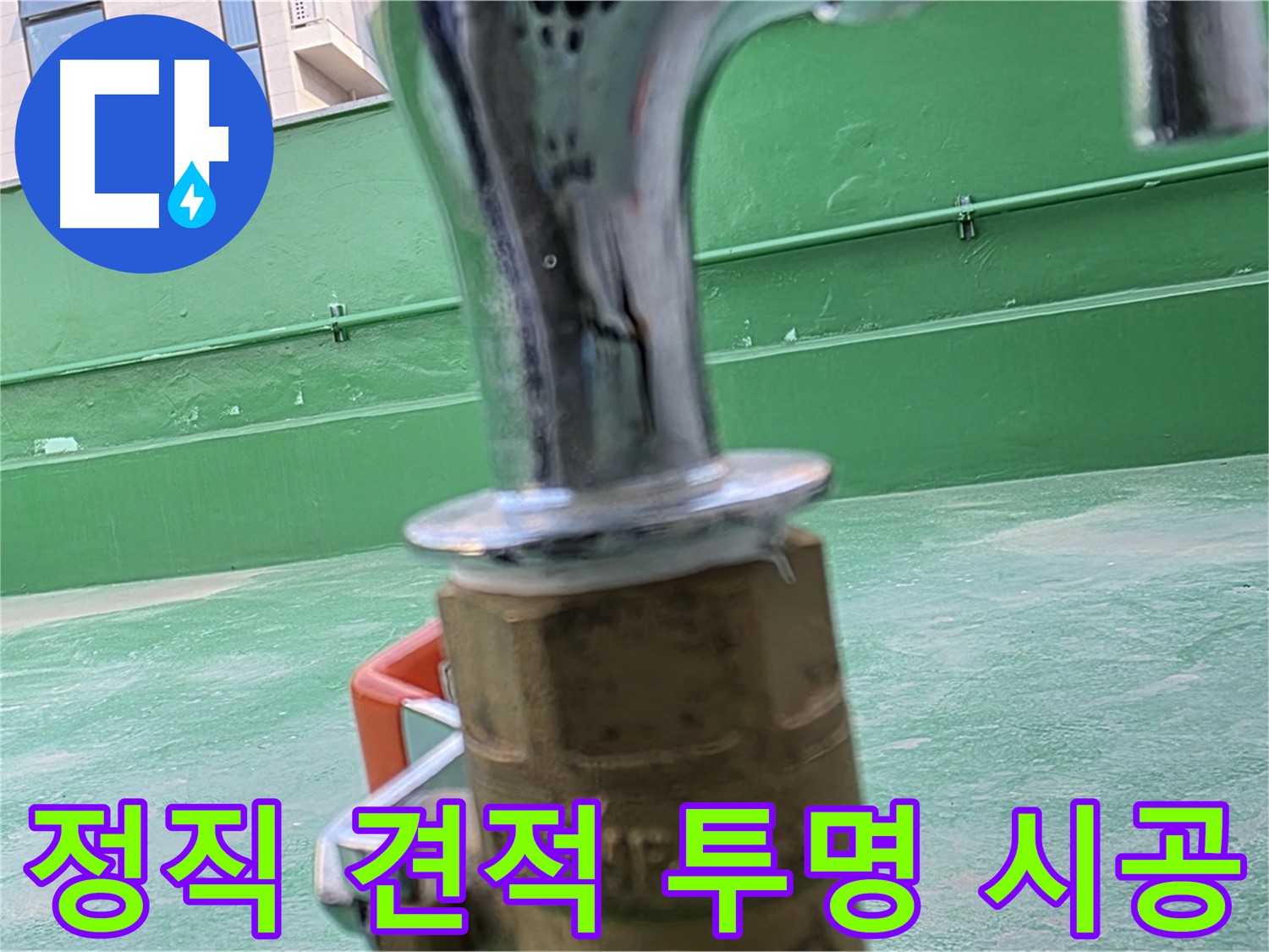 남양주 다산동 옥상 누수 - 정직한 견적, 투명한 시공 과정