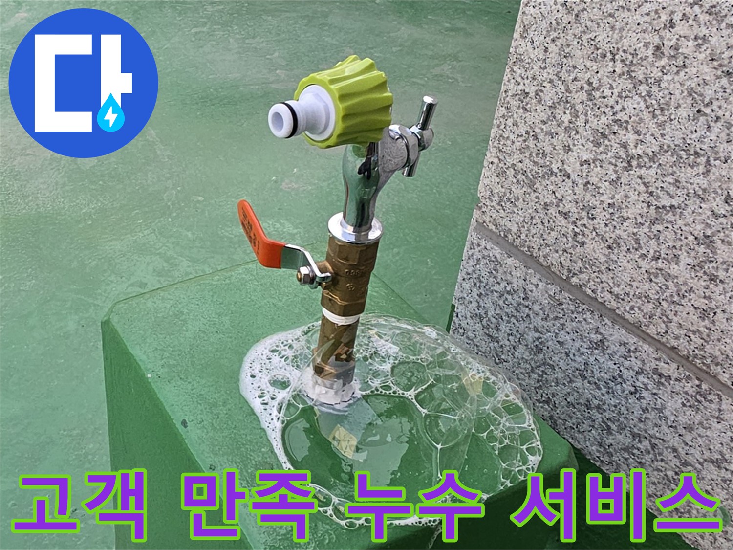 남양주 다산동 옥상 수도꼭지 누수 - 고객 만족을 위한 최고의 누수 서비스