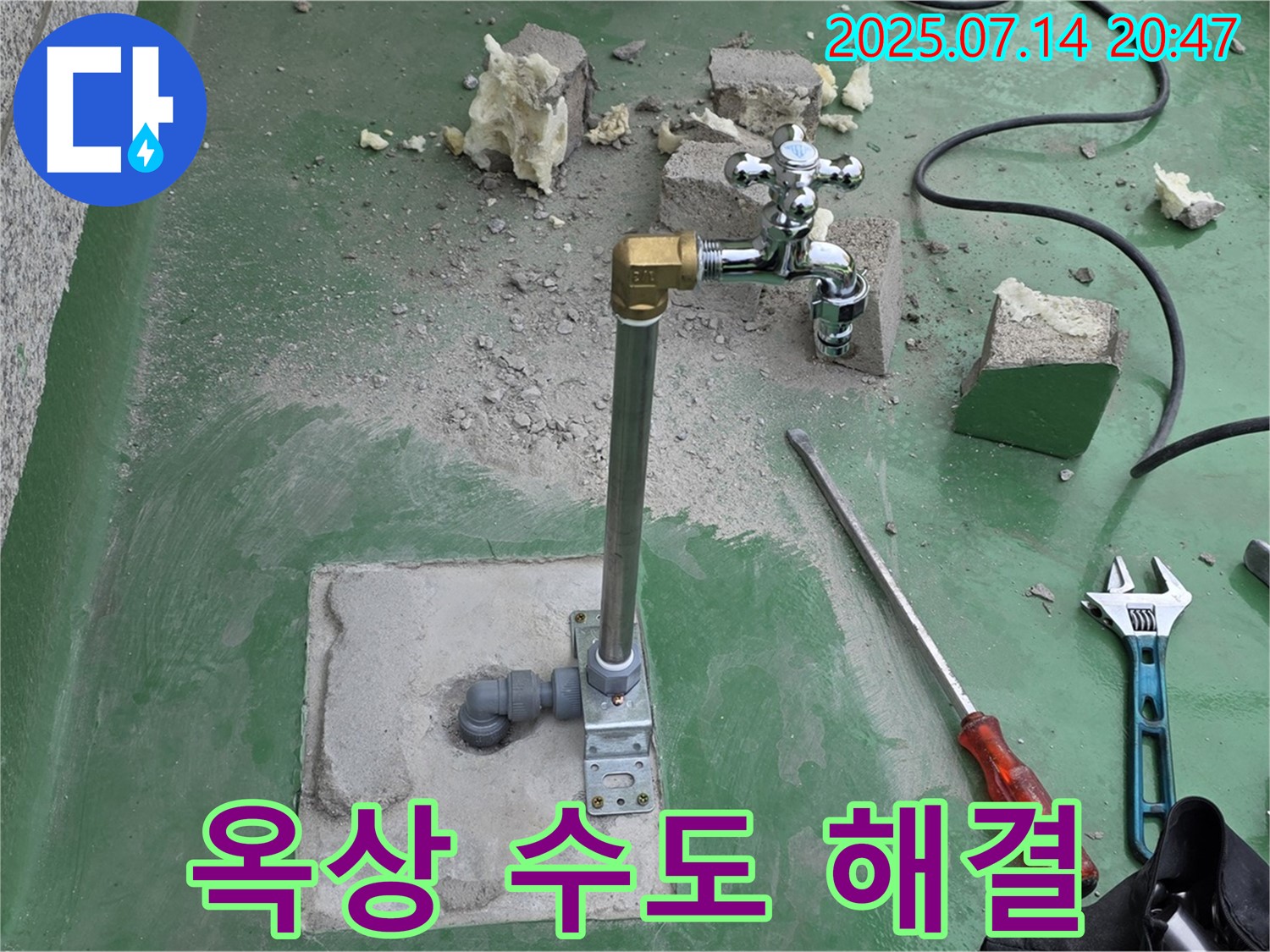 남양주 별내동 옥상 수도 누수 해결 - 누수탐지 전문가의 완벽한 해결