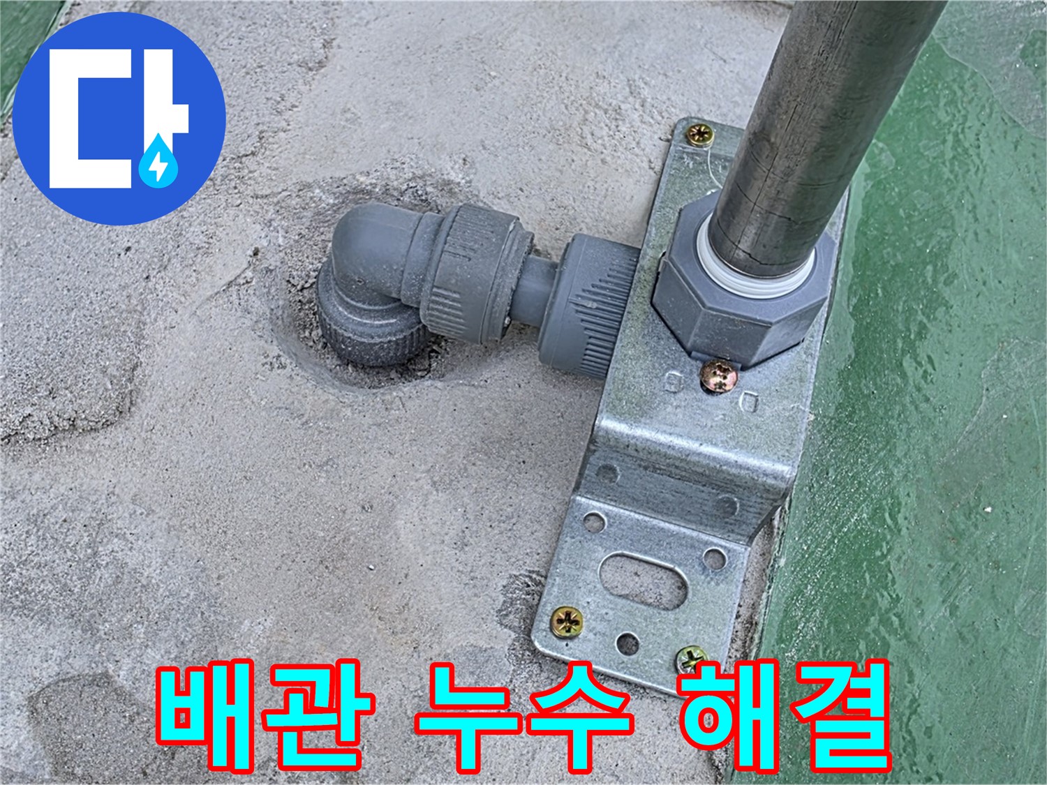 남양주 옥상 누수공사 - 구조물 배관 누수, 완벽하게 해결하여 쾌적한 환경 조성
