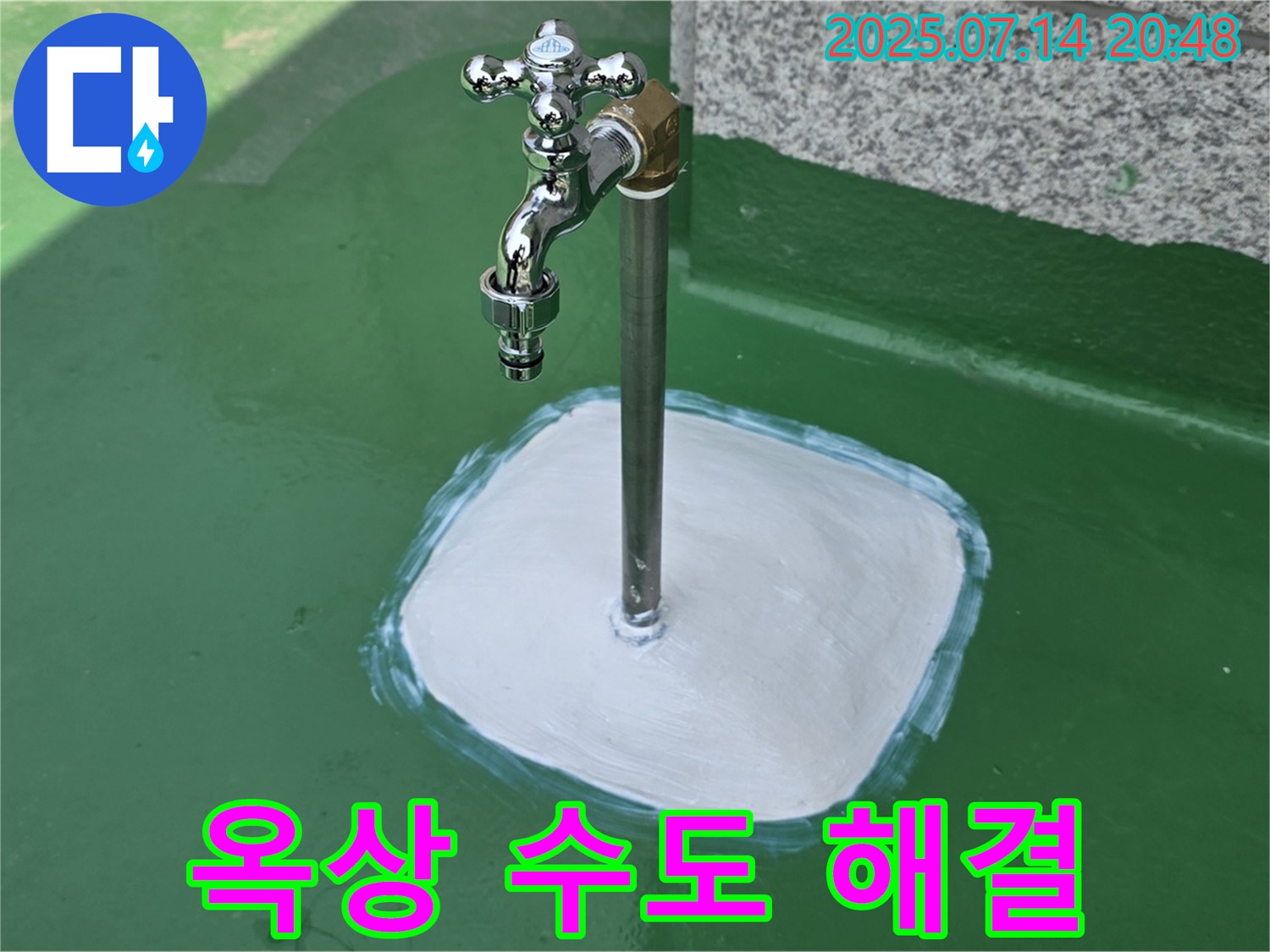 남양주 옥상 수도 누수 - 꼼꼼한 마무리와 철저한 사후 관리로 고객 만족을 최우선으로 생각합니다.