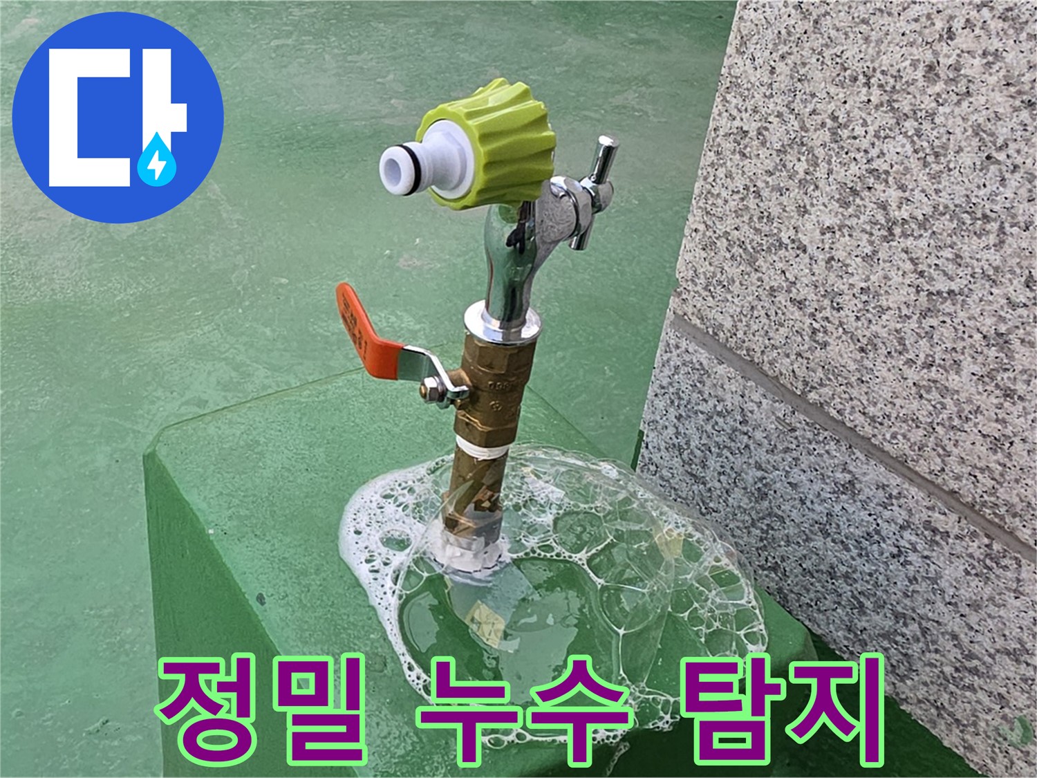 남양주 옥상 수도꼭지 누수 - 정밀 장비로 비눗물 검사