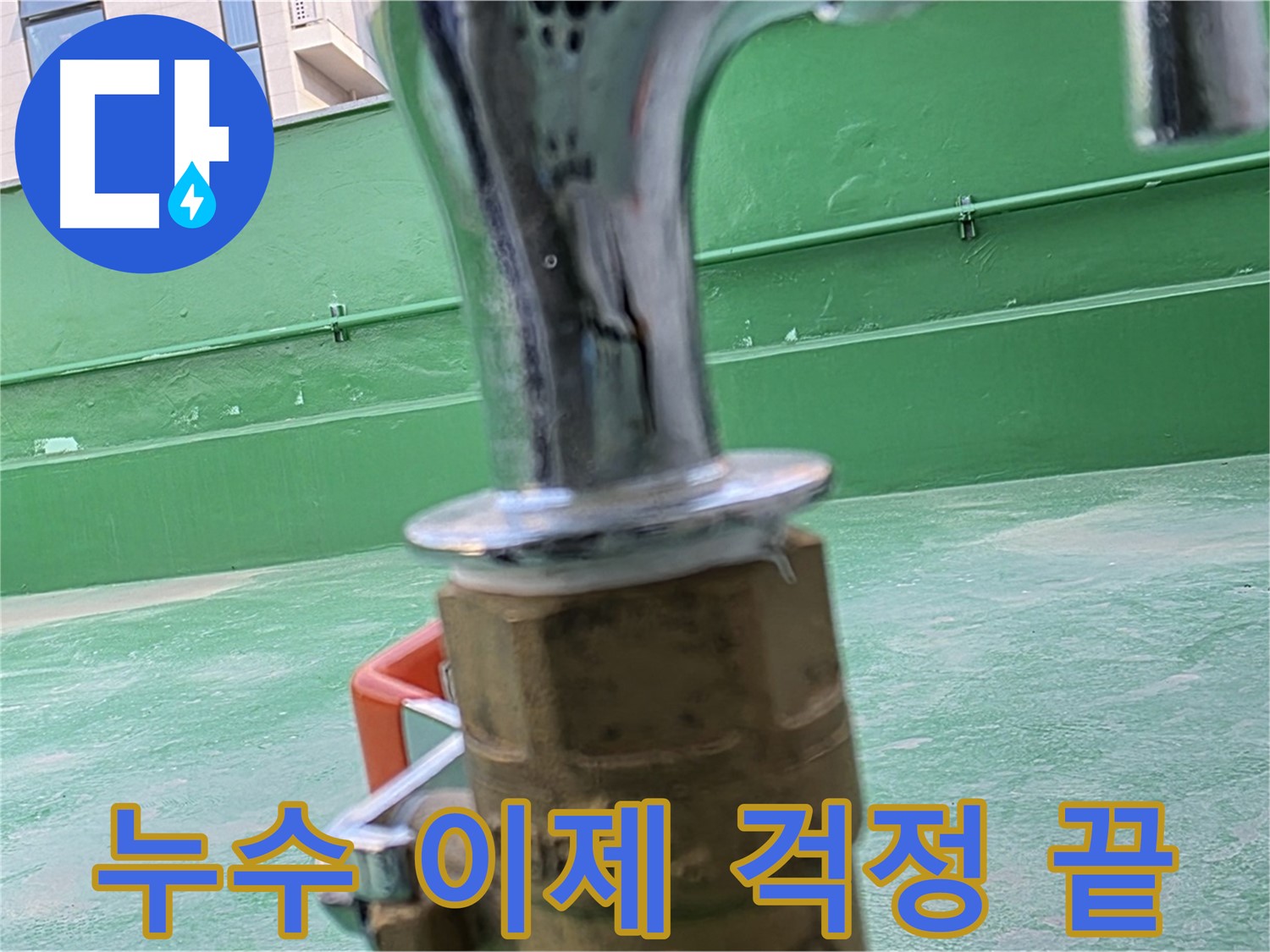 남양주 와부 옥상 - 누수 문제, 이제 걱정 끝!