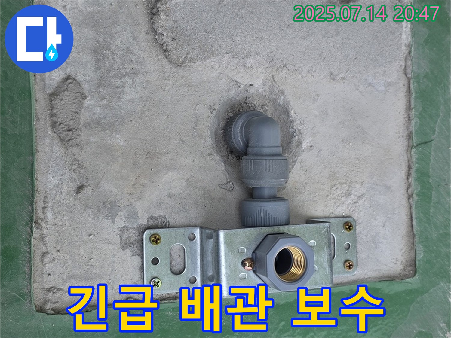 남양주 지금동 누수 - 긴급 배관 연결부 보수 작업 진행