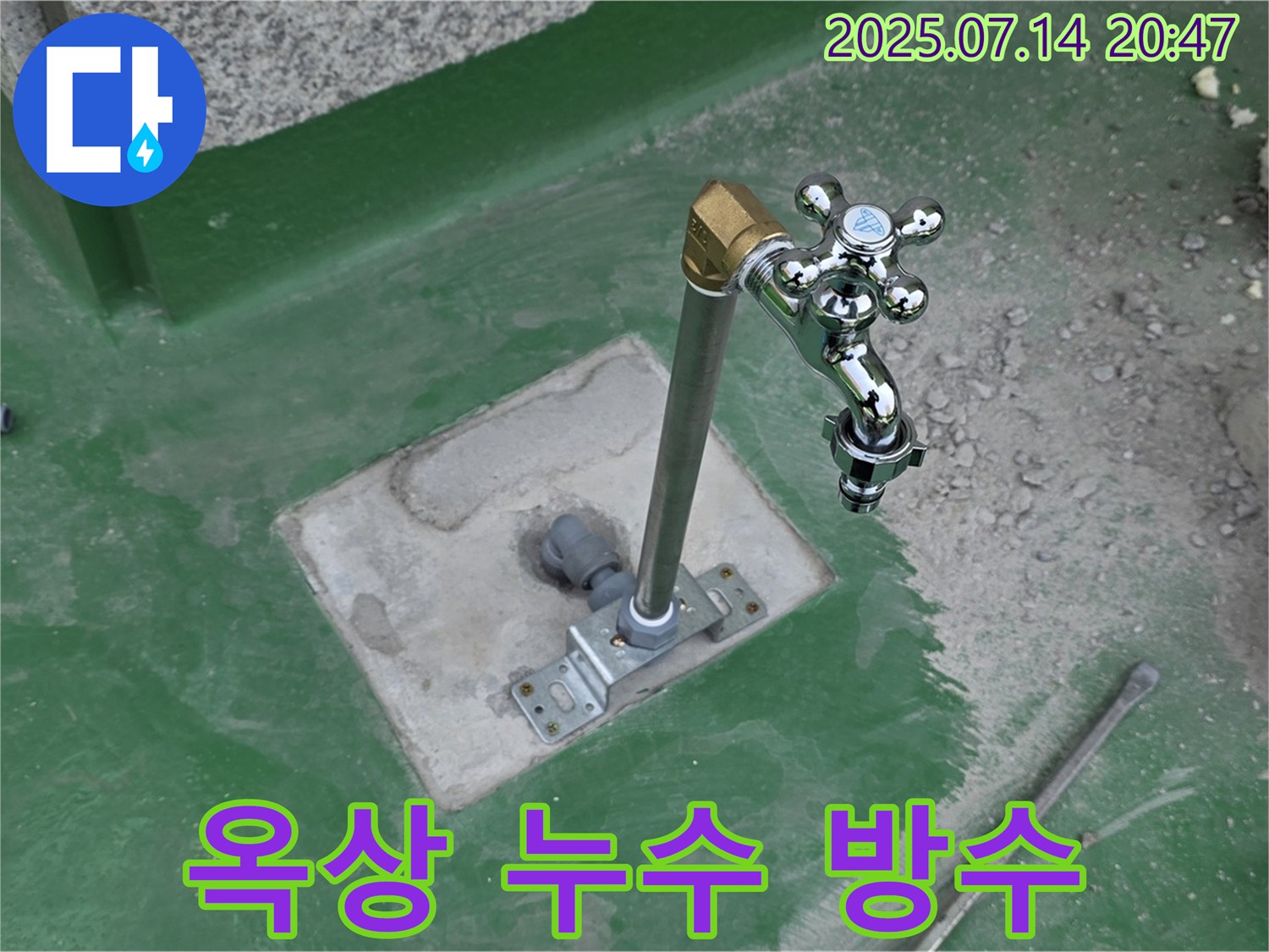 남양주 지금동 옥상 누수 - 수도꼭지 교체와 방수 작업으로 누수 문제를 완벽하게 해결했습니다 - 다산동 누수 전문.
