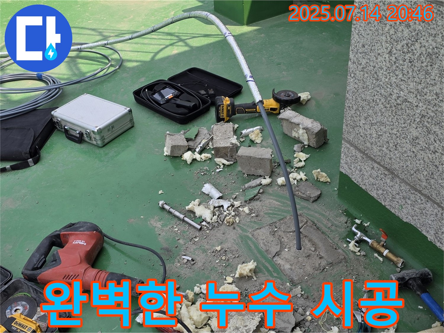누수 공사 전문가의 완벽한 시공 모습 - 믿고 맡길 수 있습니다.
