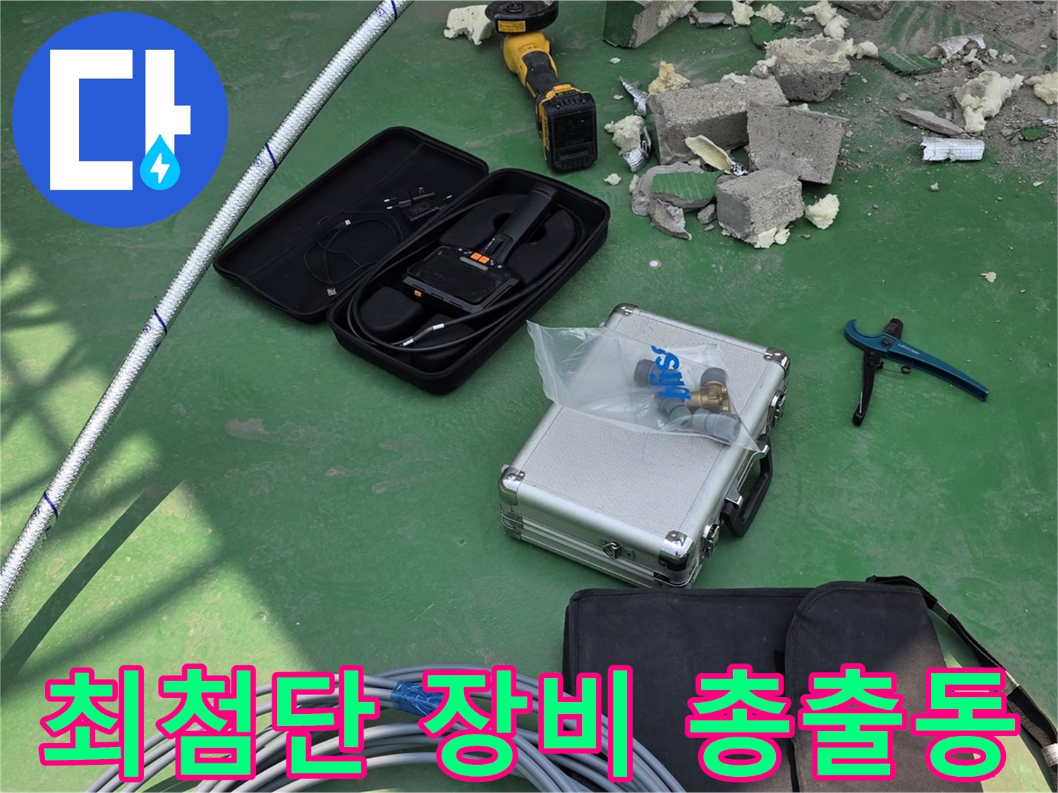 다산 누수 - 최첨단 누수 탐지 장비 총출동 - 정확한 진단과 완벽한 해결
