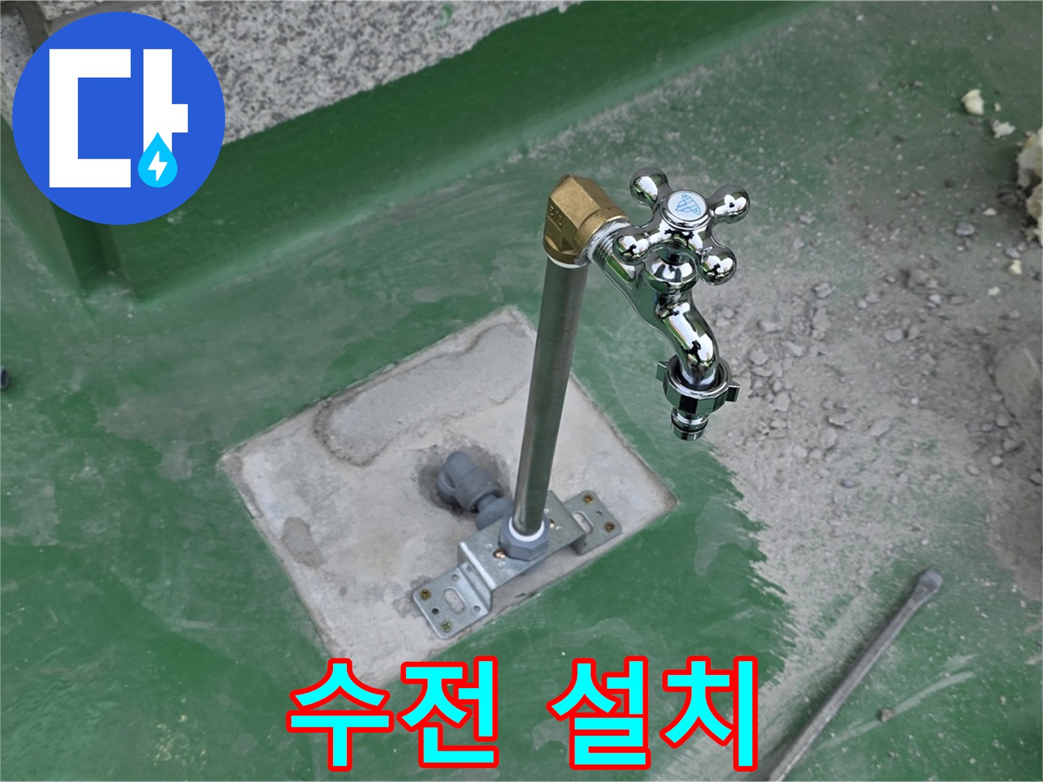 다산동 수전 교체 후 - 깔끔한 마무리