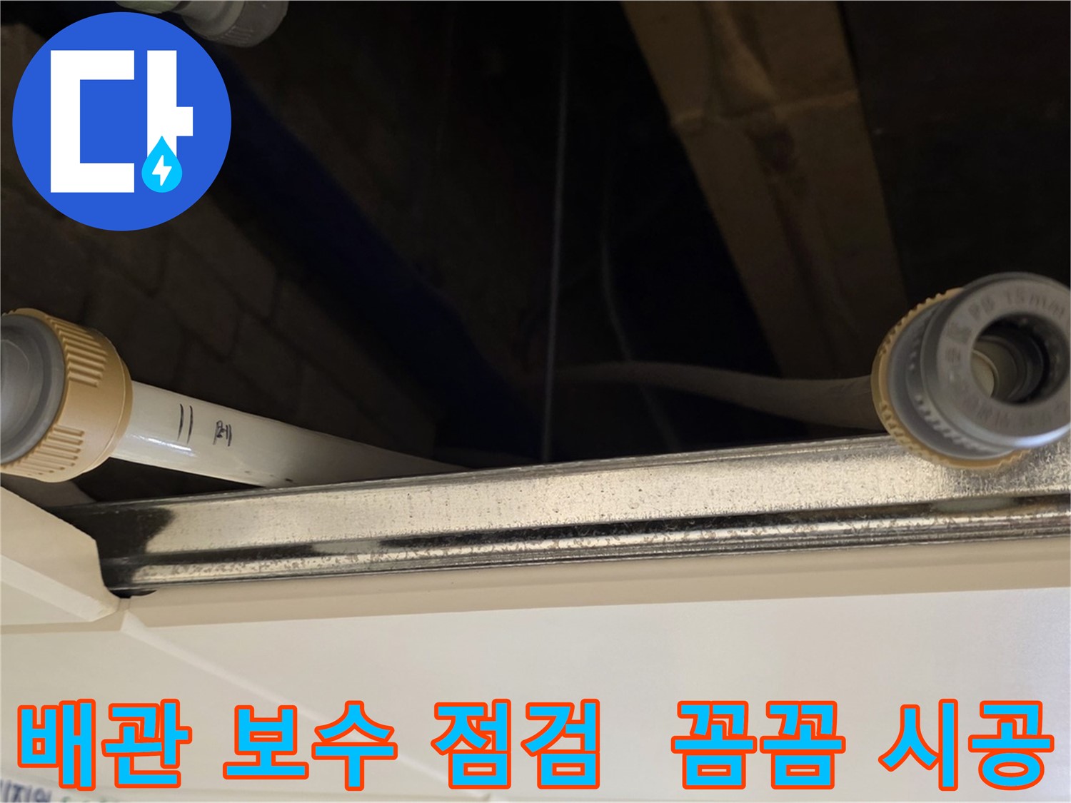 다산 (지번주소) 배관 연결 부위 점검 - 꼼꼼한 보수 및 점검 작업 진행