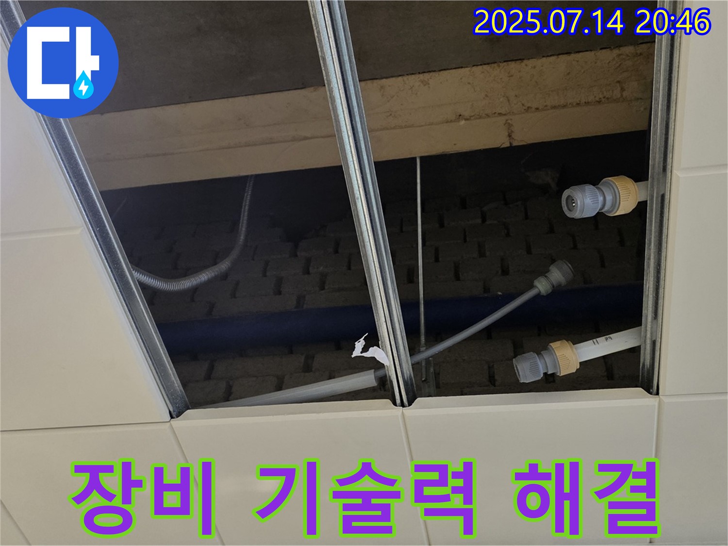 다산 진건읍 배양리 천장 누수 - 완벽한 장비와 기술력으로 확실하게 해결합니다.