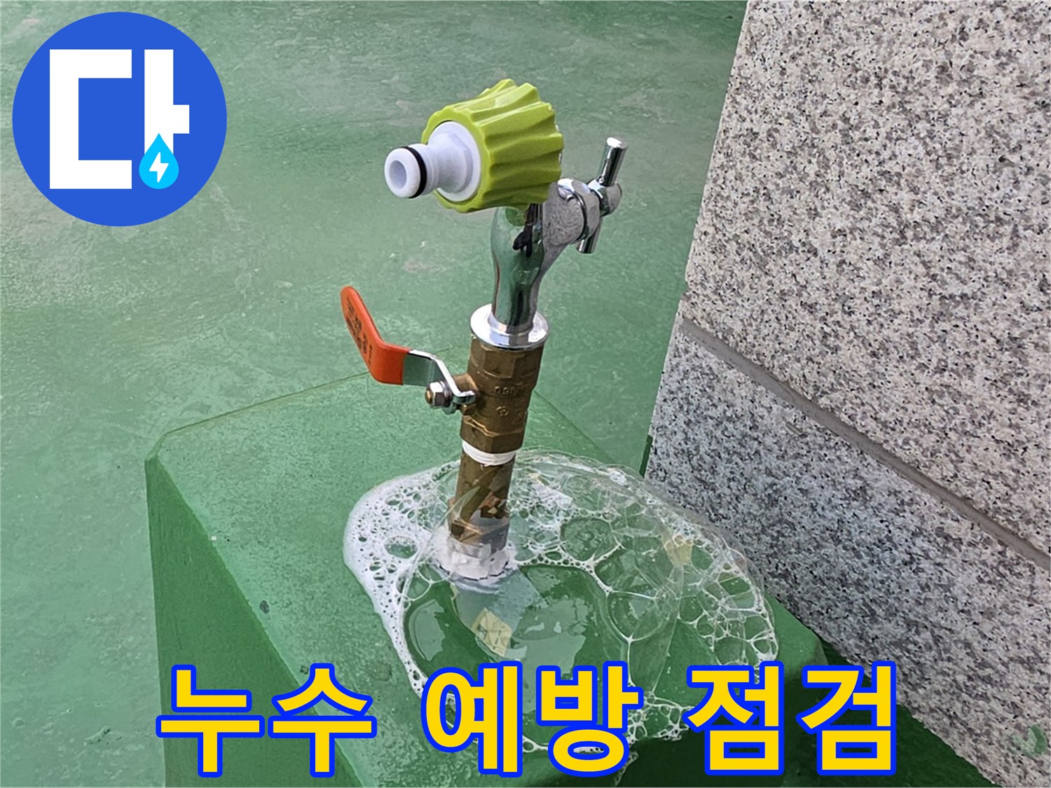 다산3동 옥상 수도꼭지 누수 - 비눗물 검사로 누수 예방 점검