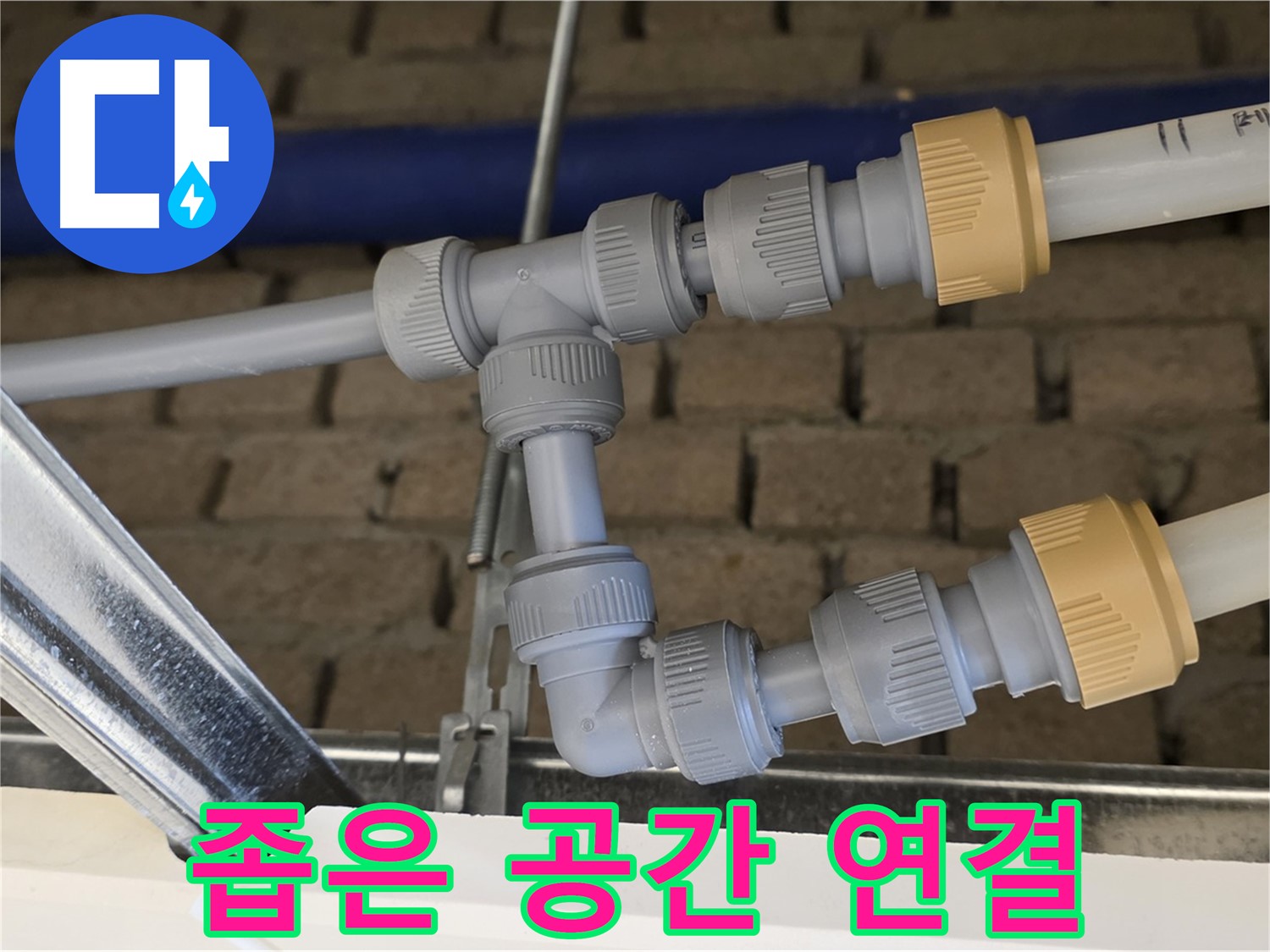 다산동 남양주 천장 누수 - 좁은 공간 배관 연결도 완벽하게 해결