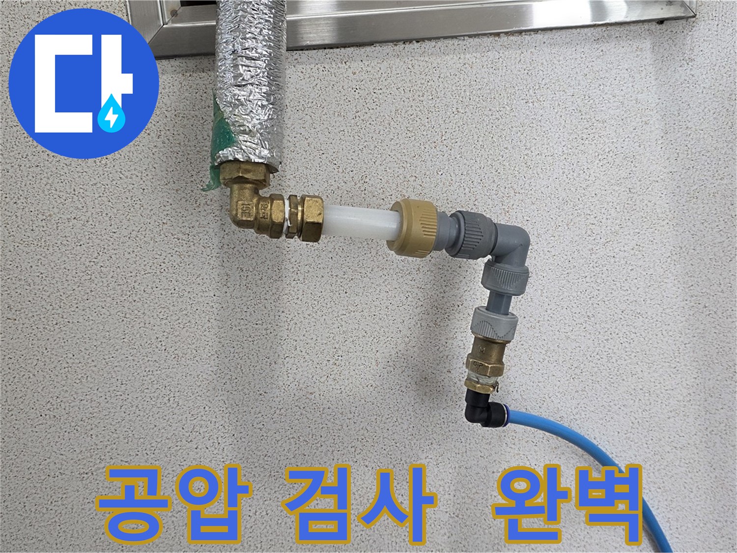 다산동 누수 공압 검사 - 완벽한 시공으로 누수 문제 해결