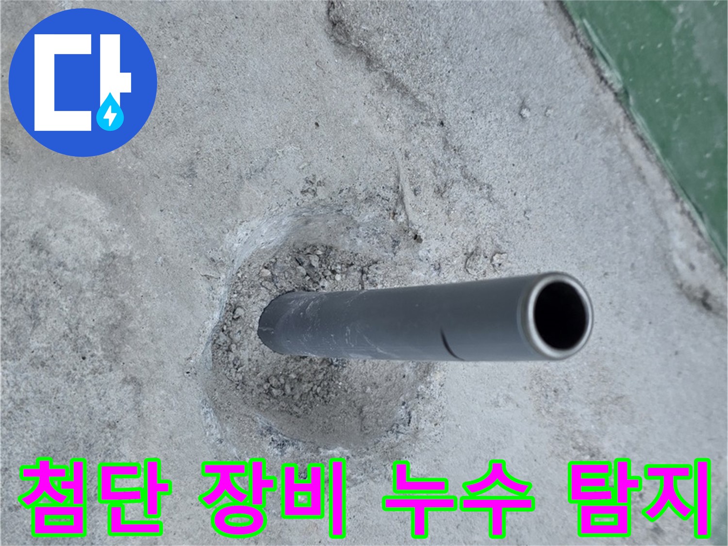 다산동 누수 - 깨진 콘크리트 아래 배관 첨단 장비 투입