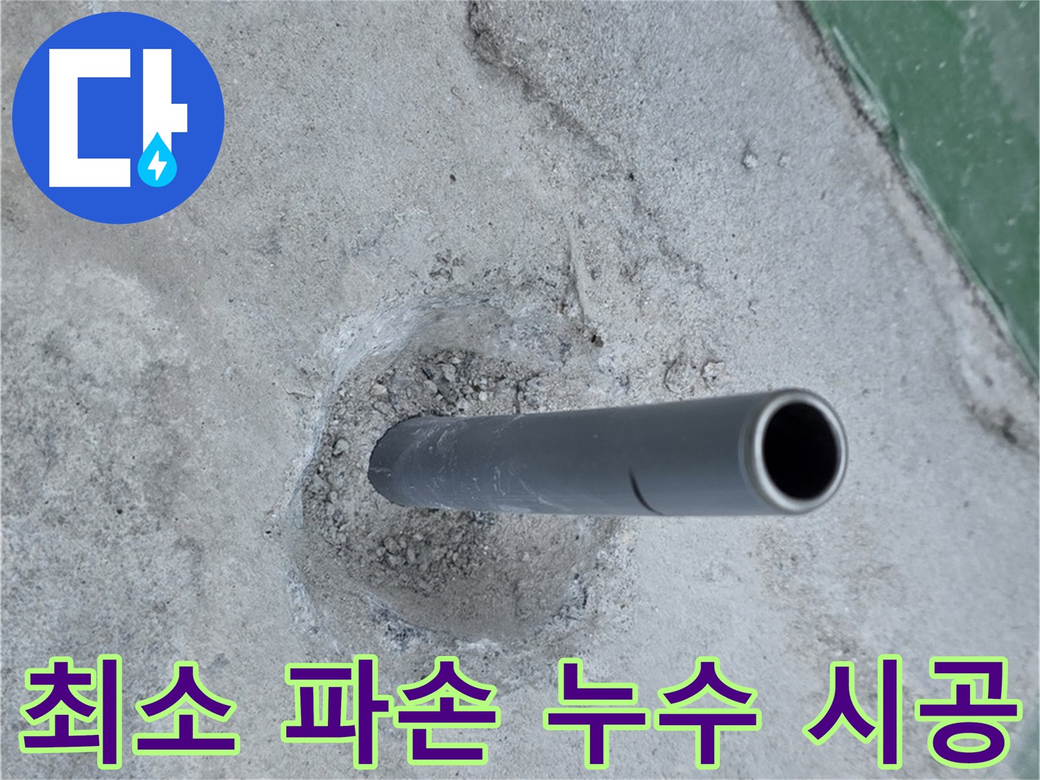 다산동 누수 - 깨진 콘크리트 최소 파손 시공