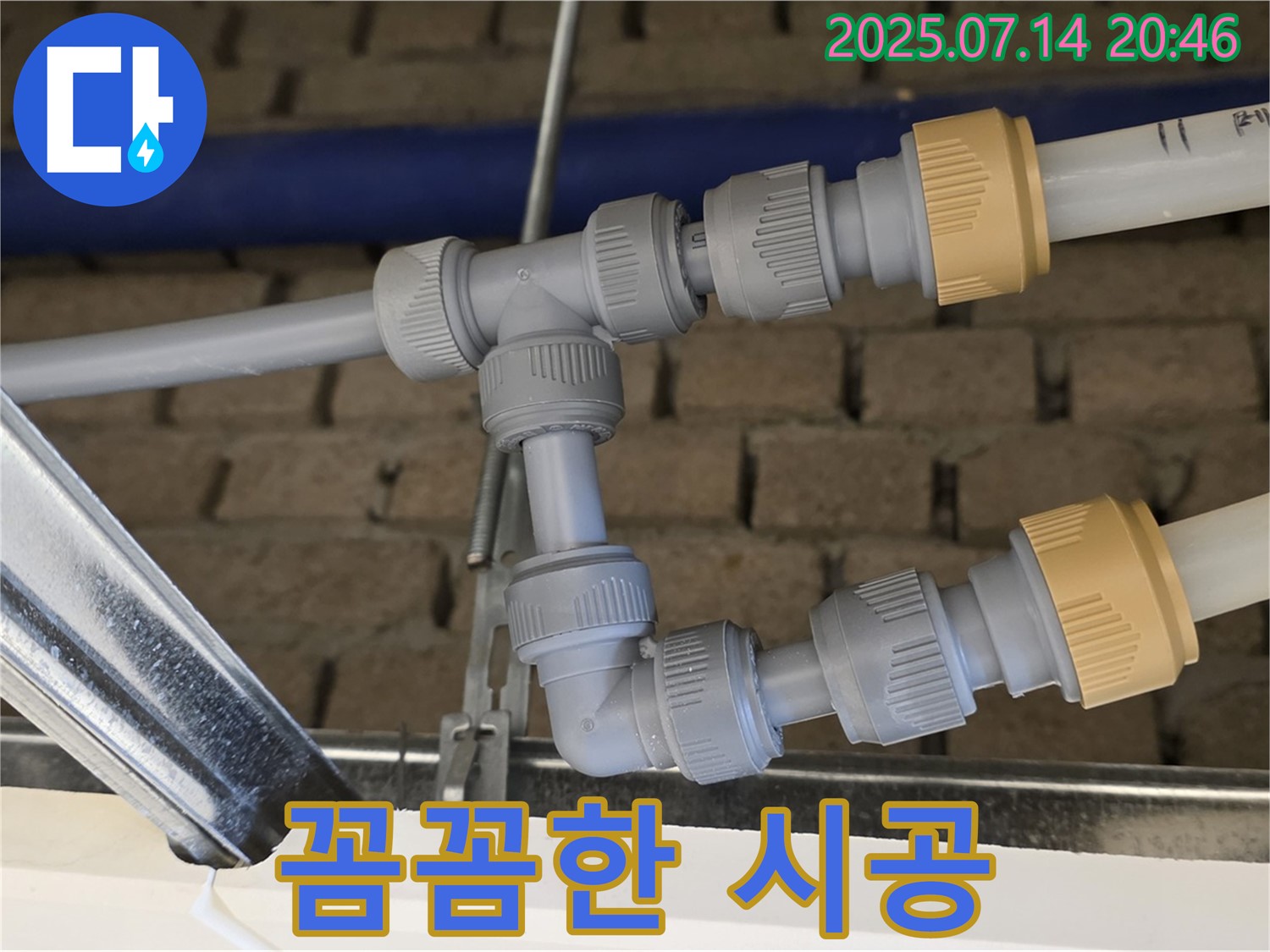 다산동 누수 - 꼼꼼한 연결 부속 시공으로 누수 해결!
