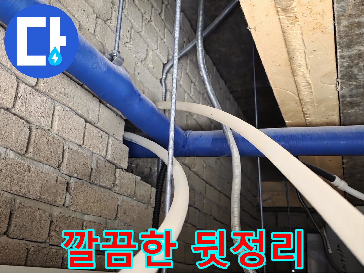 다산동 누수 - 누수 해결 후 깔끔한 뒷정리, 고객 만족 최우선