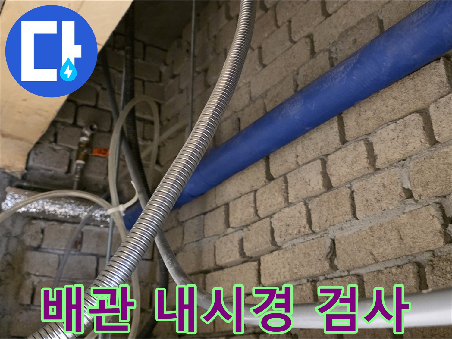 다산동 누수 - 배관 속 문제, 내시경으로 꼼꼼하게 확인