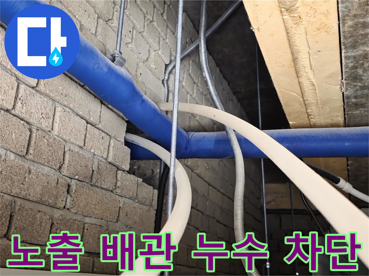 다산동 누수 완벽 차단 - 노출 배관 누수 완벽 차단