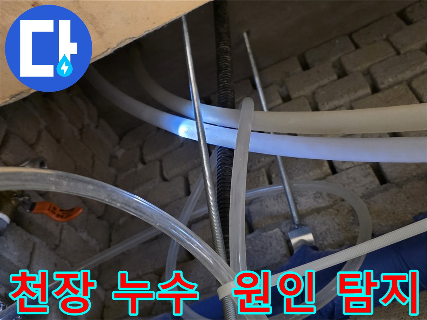 다산동 누수 - 천장 누수, 윗집 배관 문제 여부 탐지