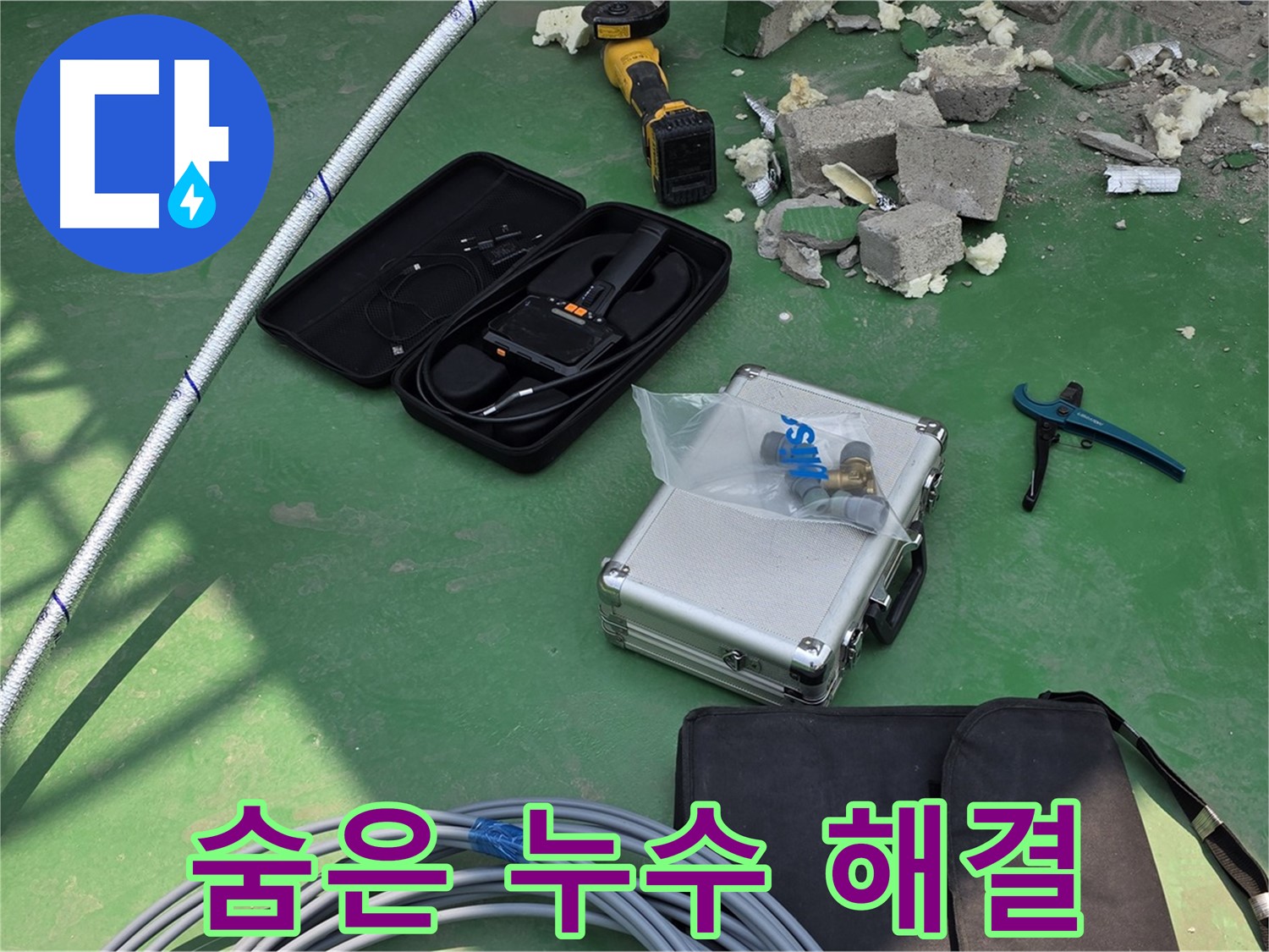 다산동 누수 - 첨단 장비로 숨은 누수까지 완벽하게 해결 - 꼼꼼한 점검