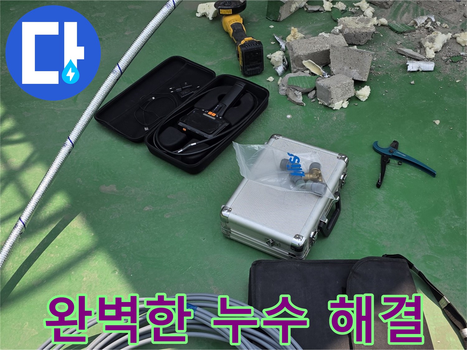 다산동 누수 - 첨단 장비로 완벽하게 해결 - 고객 만족을 최우선으로