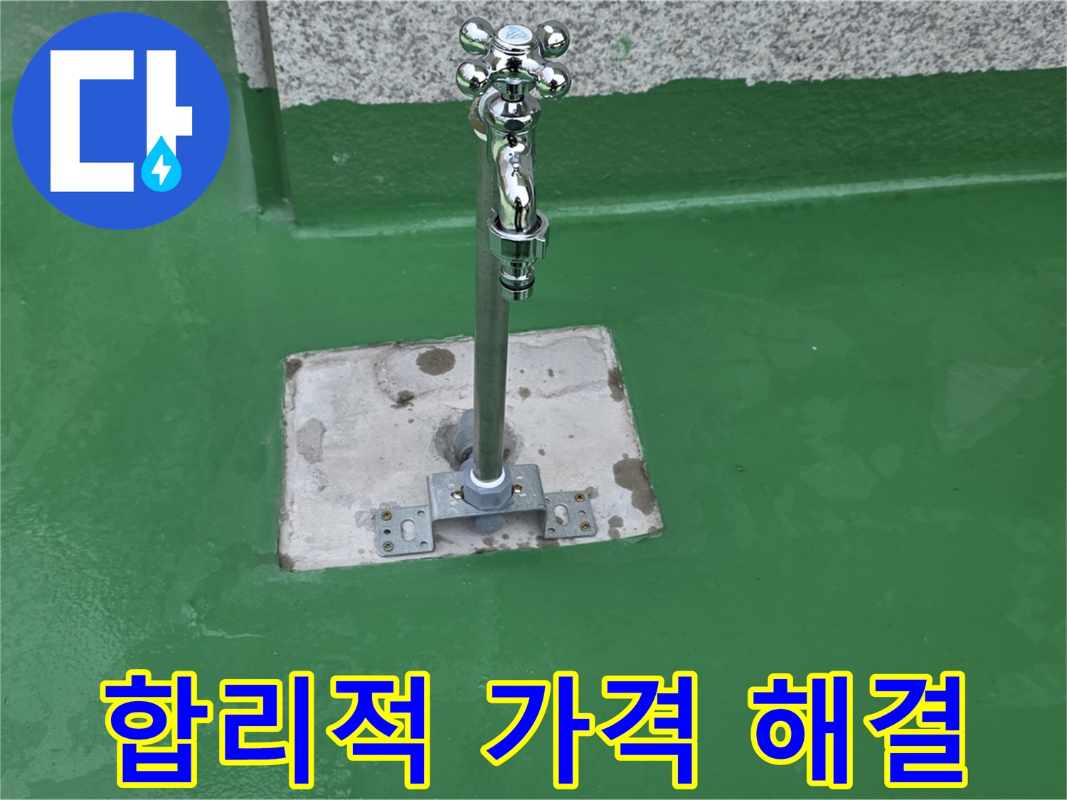 다산동 누수 - 합리적인 가격으로 수도꼭지 누수 해결