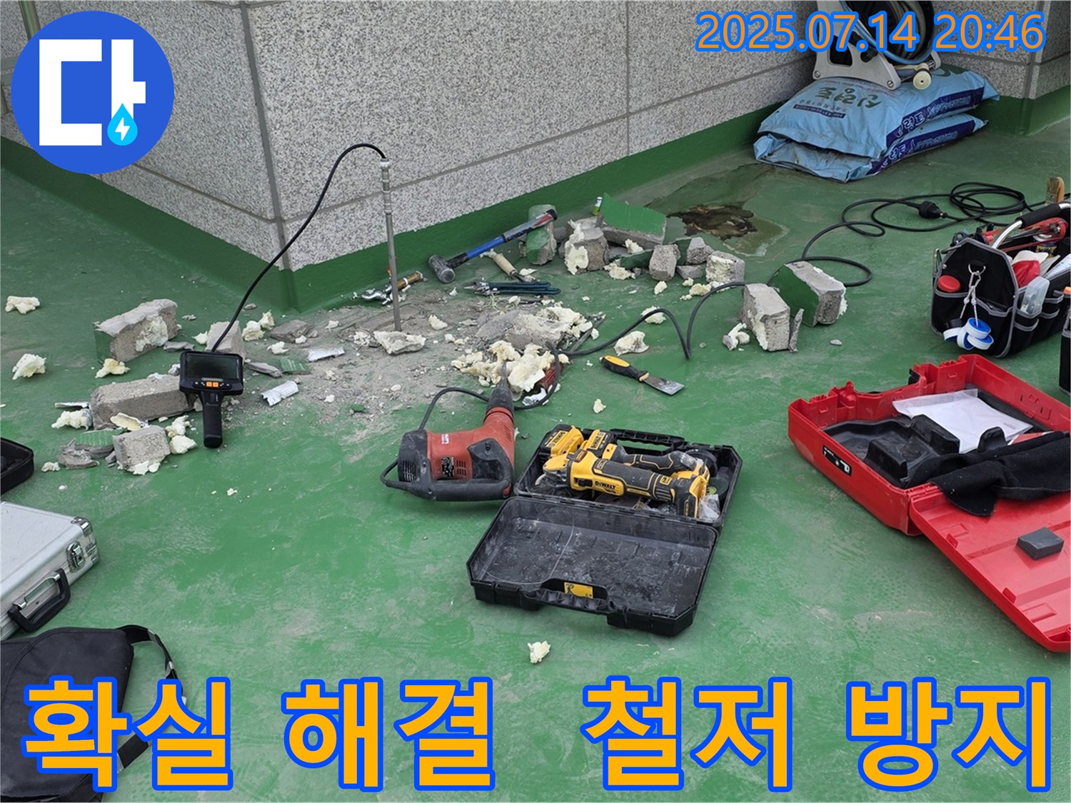 다산동 누수 현장 - 확실한 누수 해결을 위한 장비들이 준비된 모습입니다 - 완벽한 시공으로 고객님의 걱정을 덜어드립니다 - 철저한 재발 방지 약속!