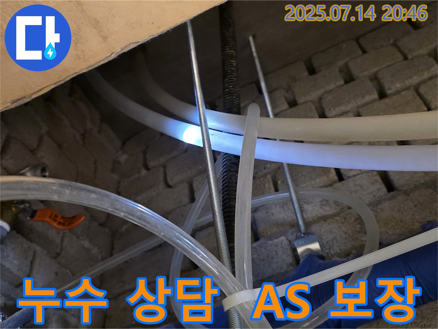 다산동 누수 현장에서 친절한 상담과 확실한 AS - 고객 만족을 최우선으로 합니다.
