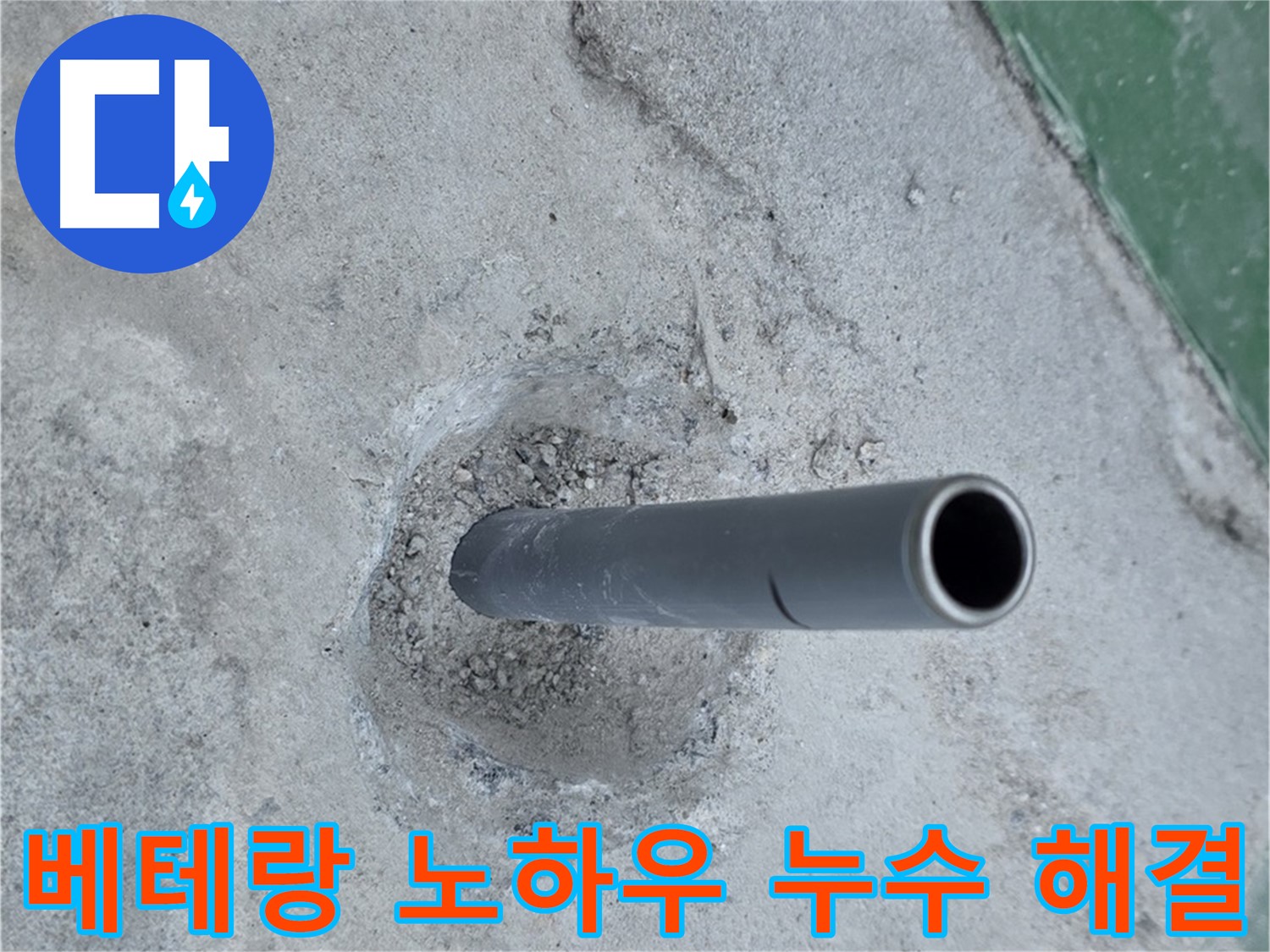 다산동 배관 누수 - 깨진 콘크리트 베테랑 해결
