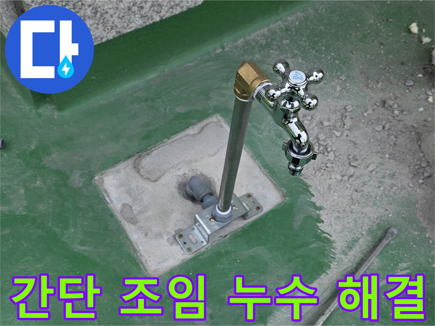 다산동 새롬마을 82-166 옥상 누수 - 간단한 조임으로 누수 해결! 누수탐지 전문가의 노하우.