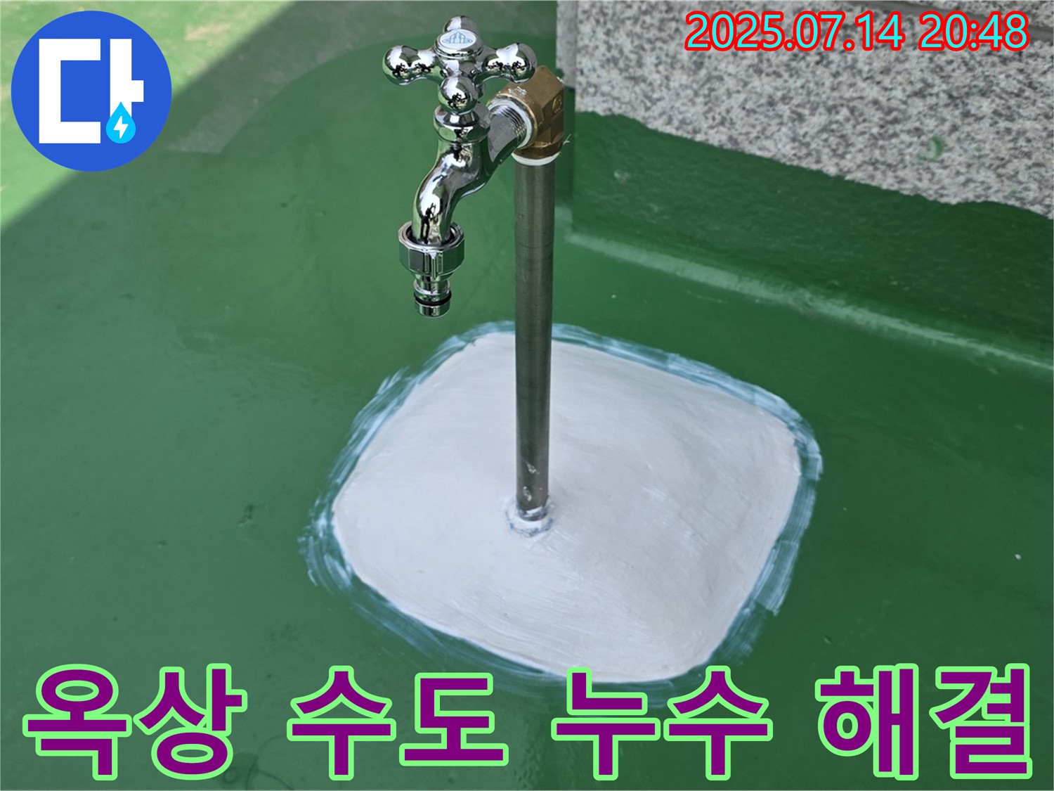 다산동 옥상 수도 누수 - 고객님의 소중한 공간, 누수로부터 안전하게! 친절한 상담으로 시작하세요.