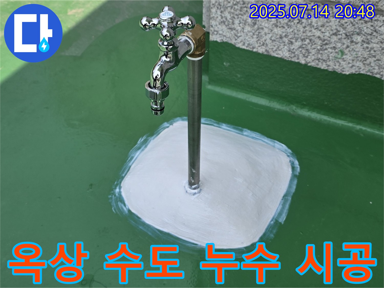 다산동 옥상 수도 누수 - 꼼꼼한 시공과 철저한 사후 관리로 고객 만족을 최우선으로 생각합니다.
