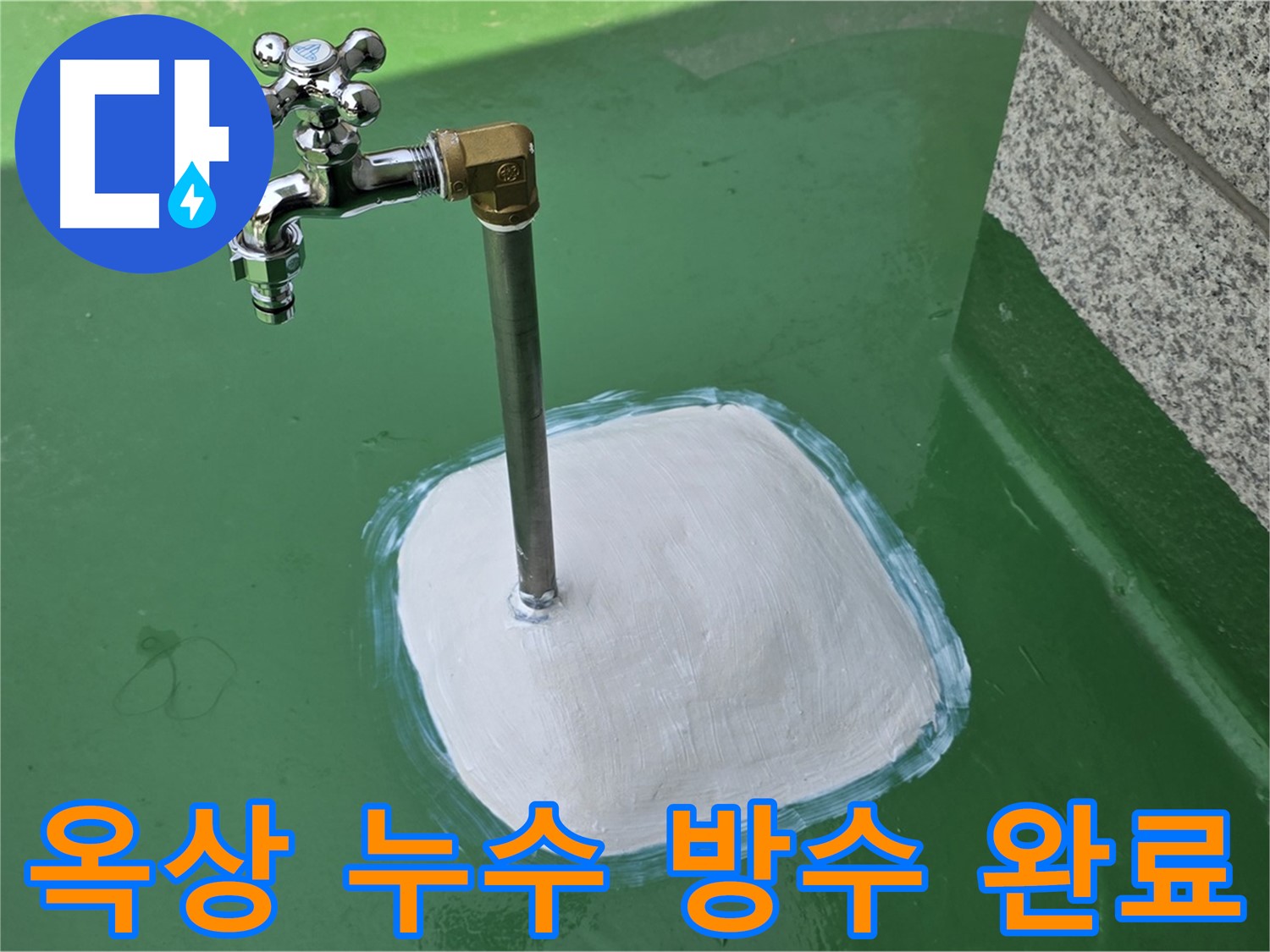 다산동 옥상 수도 누수 - 완벽 방수 작업으로 안심!