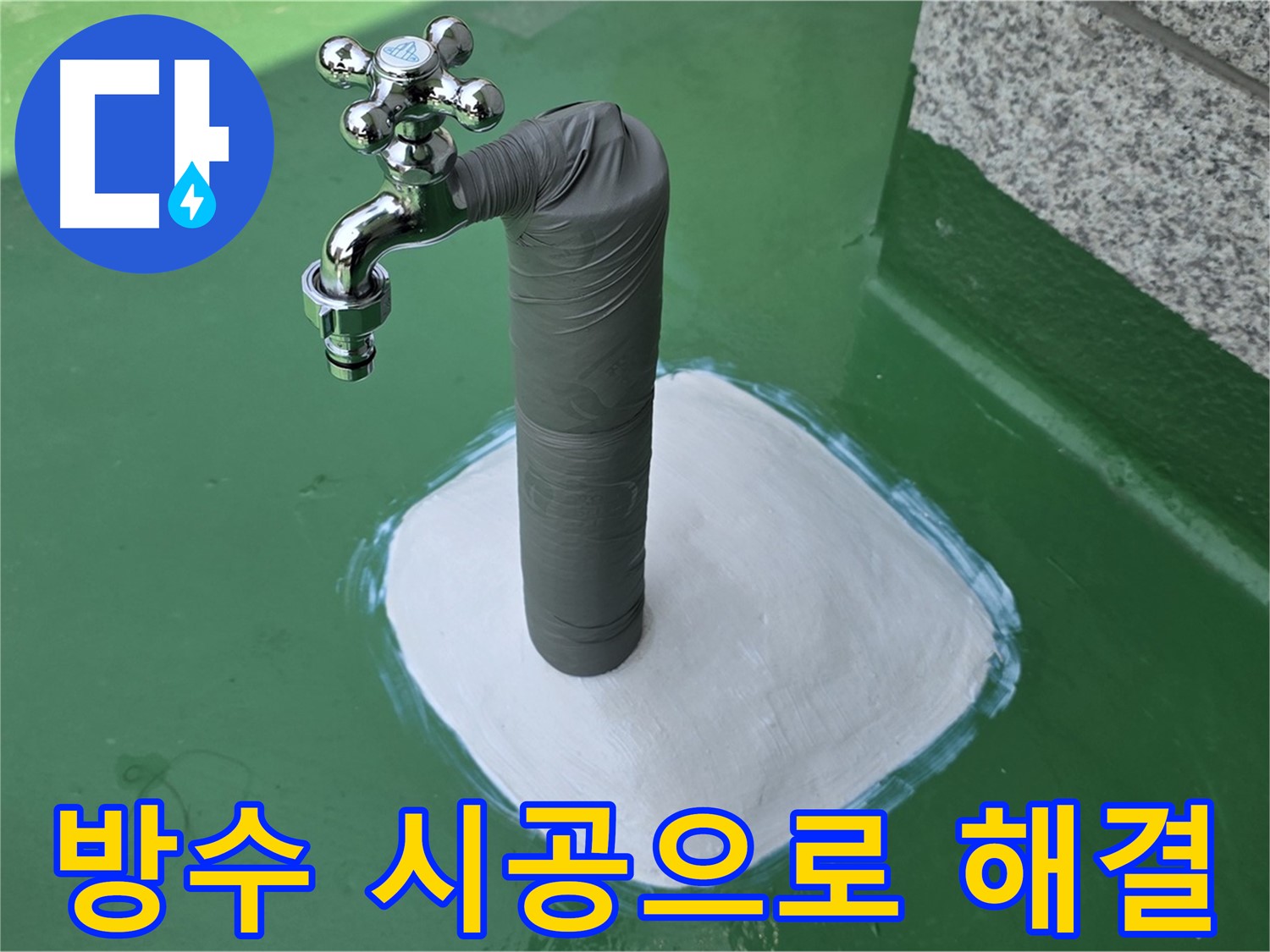 다산동 옥상 수도 누수 해결 - 방수 시공으로 재발 걱정 싹