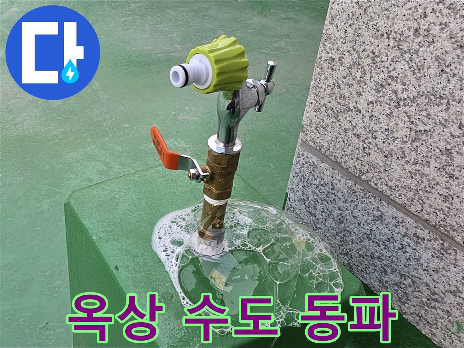 다산동 옥상 수도꼭지 누수 - 겨울철 동파 대비 비눗물 점검
