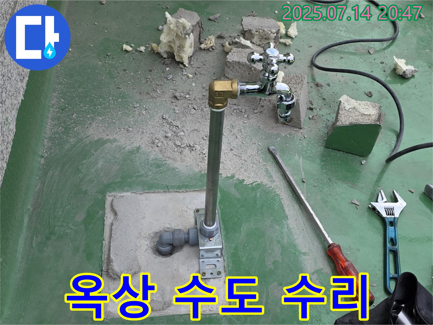 다산동 옥상 수도꼭지 누수 수리 - 남양주 누수 전문가의 꼼꼼한 시공