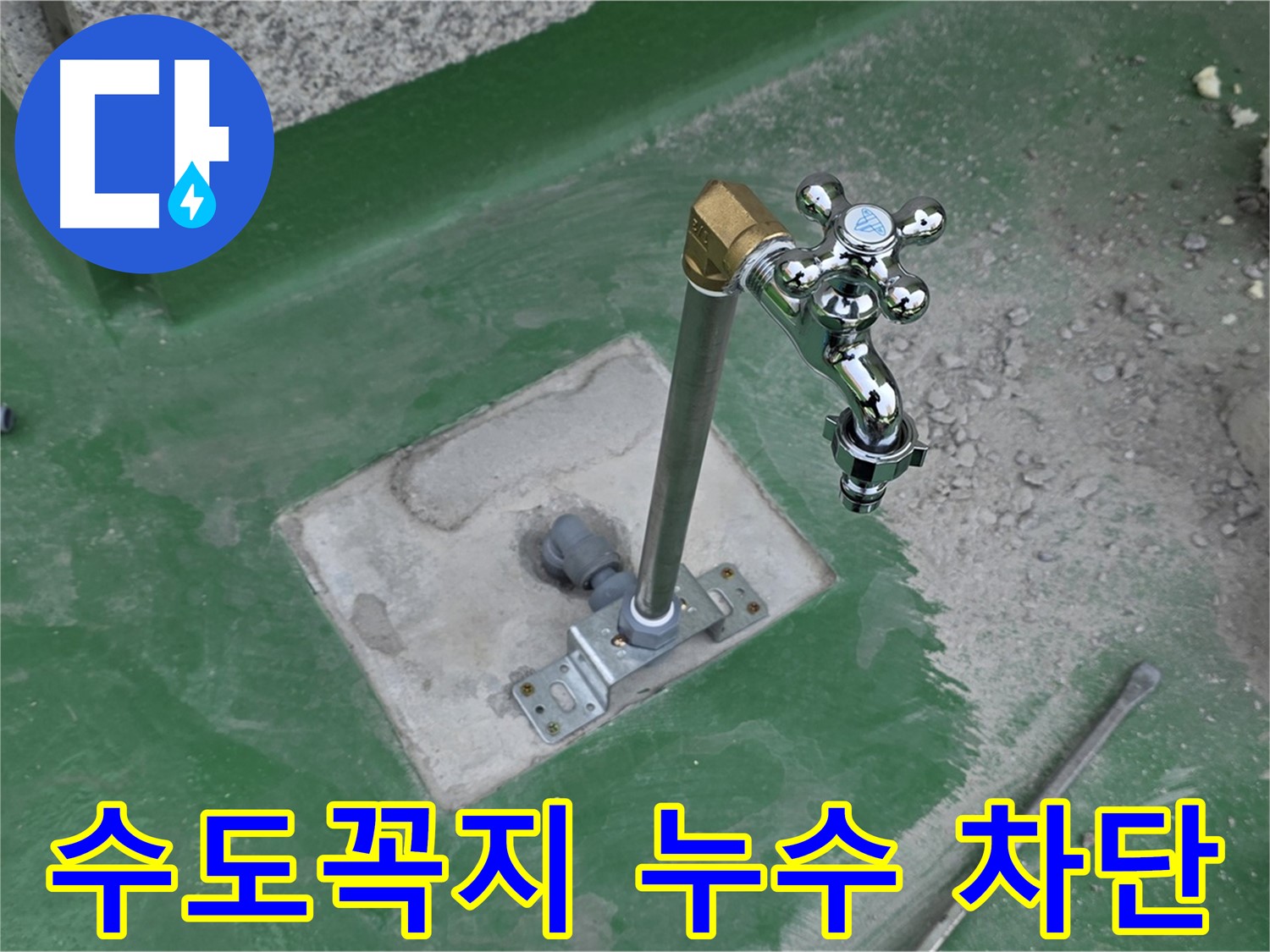 다산동 옥상 수도꼭지 누수 - 완벽하게 차단! 누수 해결 후기. 누수탐지 전문가의 꼼꼼한 시공.
