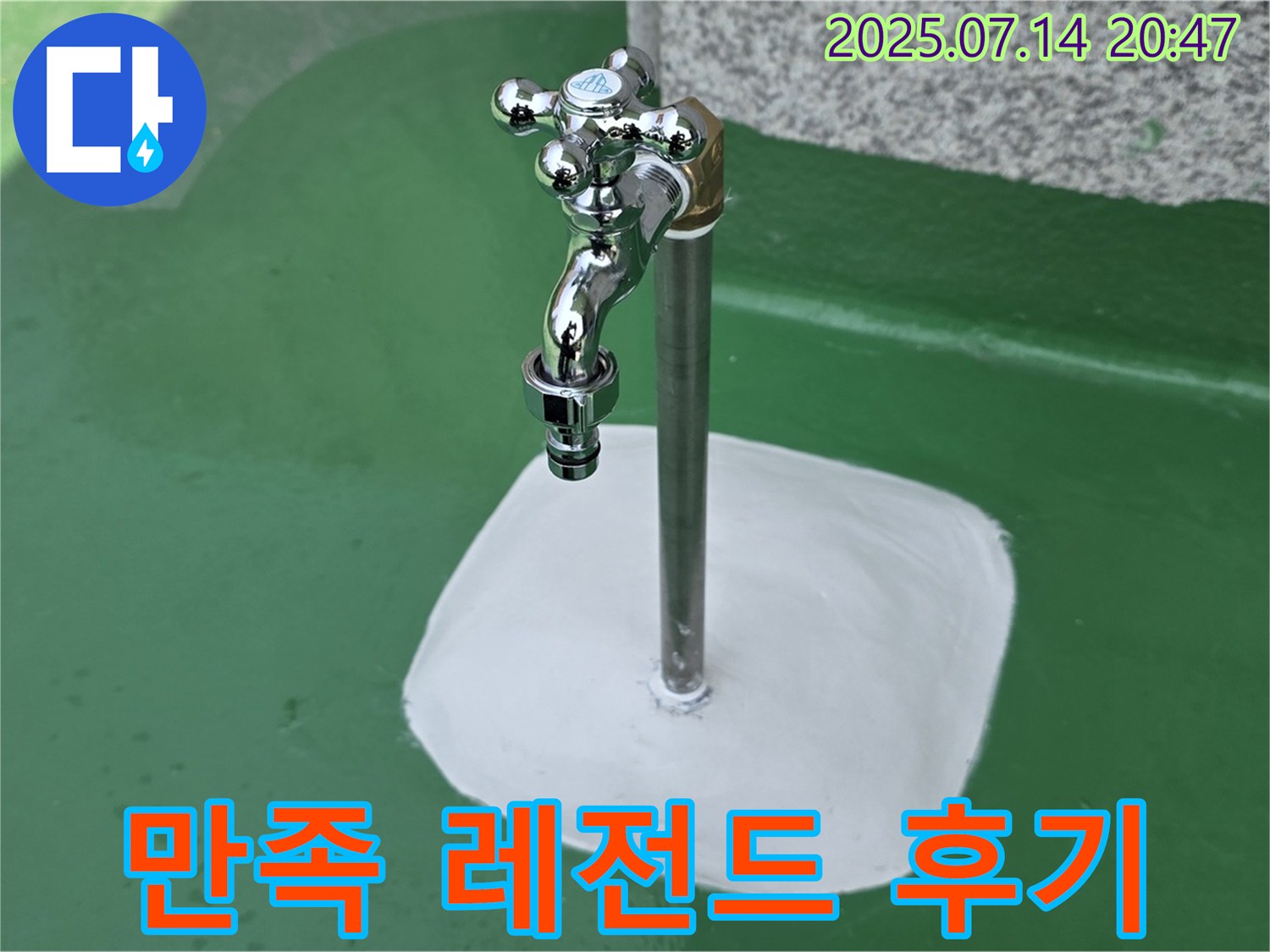 다산동 옥상 수도꼭지 누수 해결 후 만족 - 고객님의 만족이 저희의 가장 큰 보람입니다!