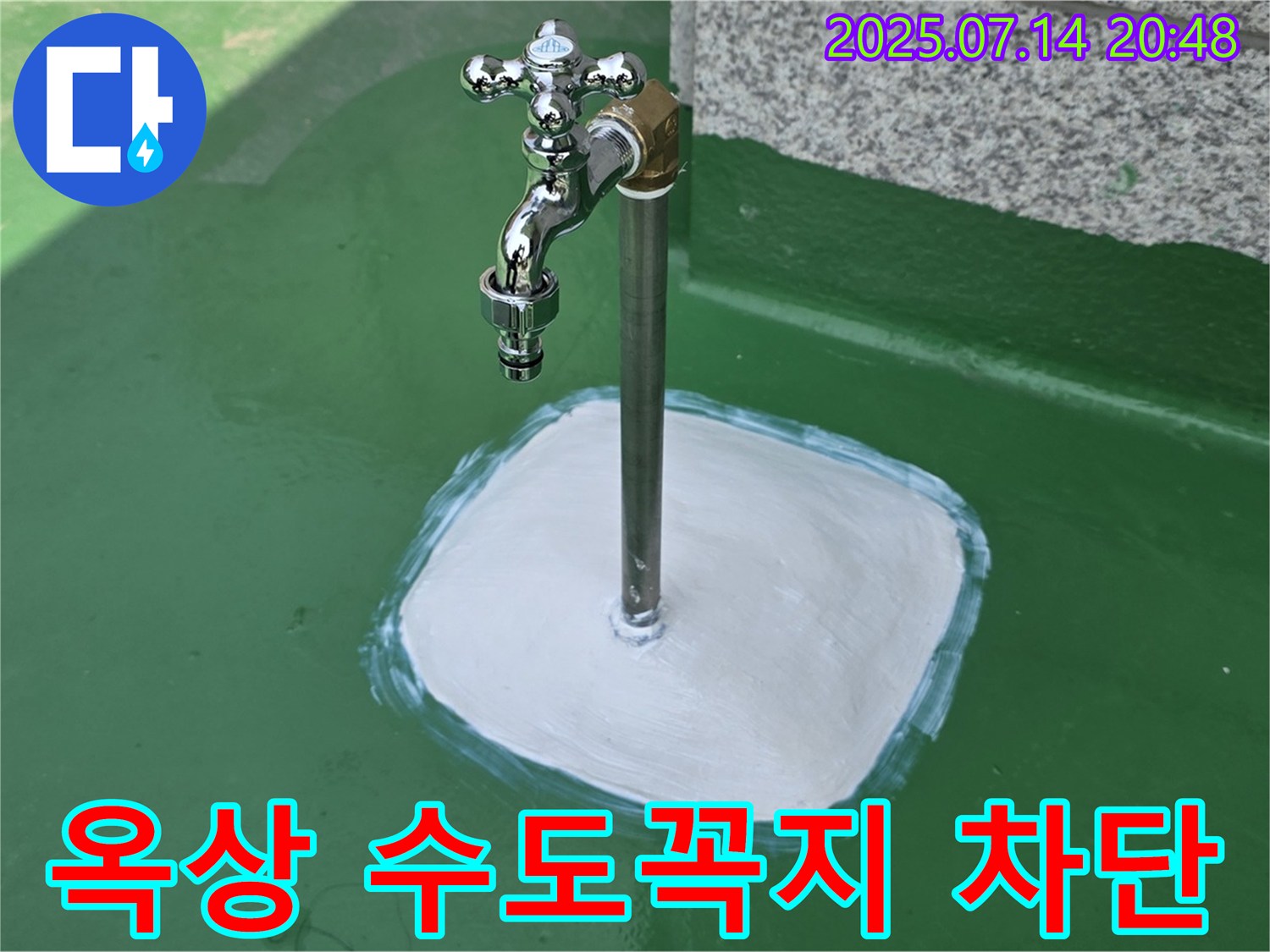 다산동 옥상 수도꼭지 누수 - 확실한 시공과 철저한 점검으로 고객님의 만족도를 높입니다.