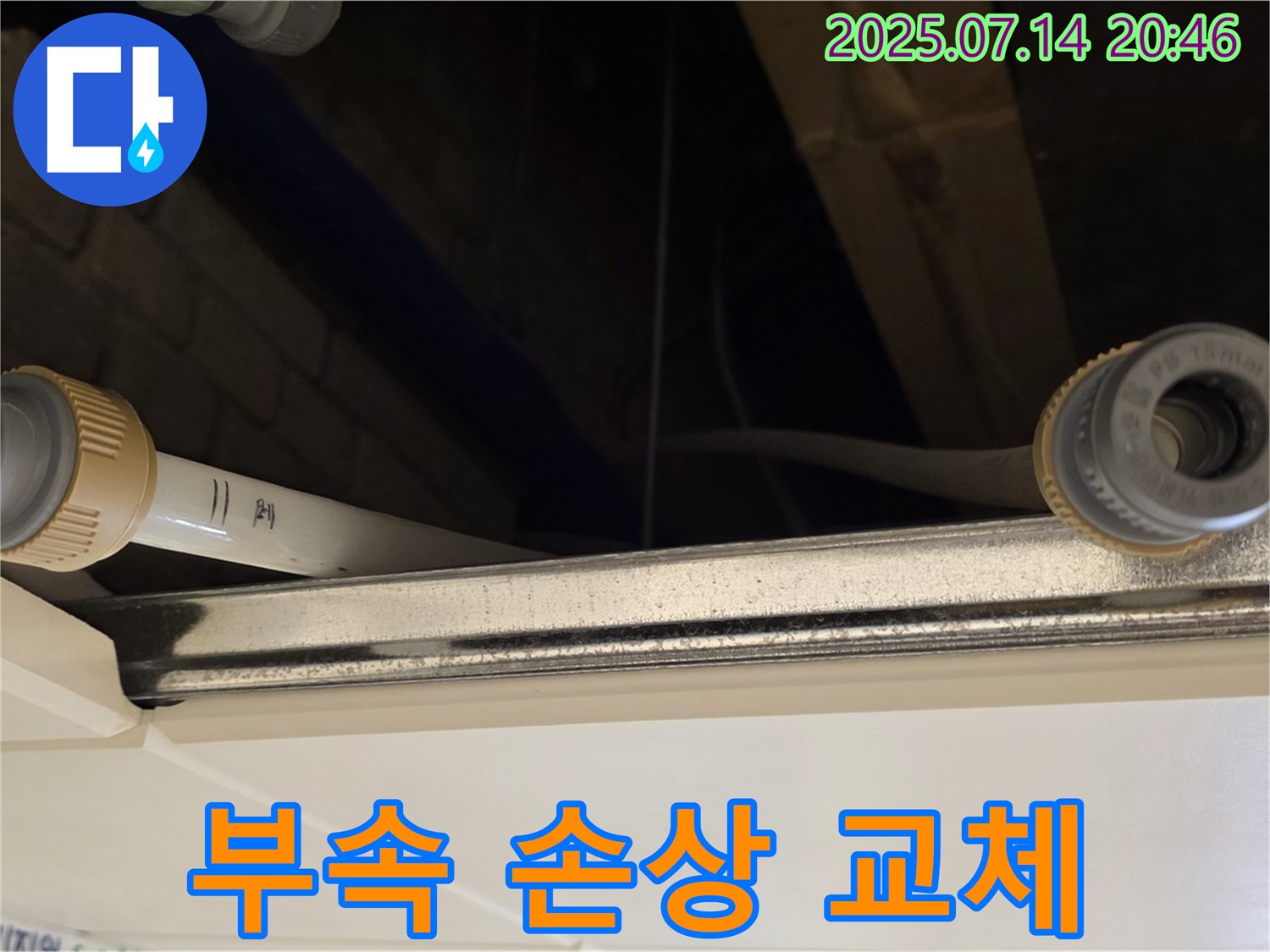 다산동 천장 배관 연결 부속 손상 - 신속하게 교체하여 누수 해결!