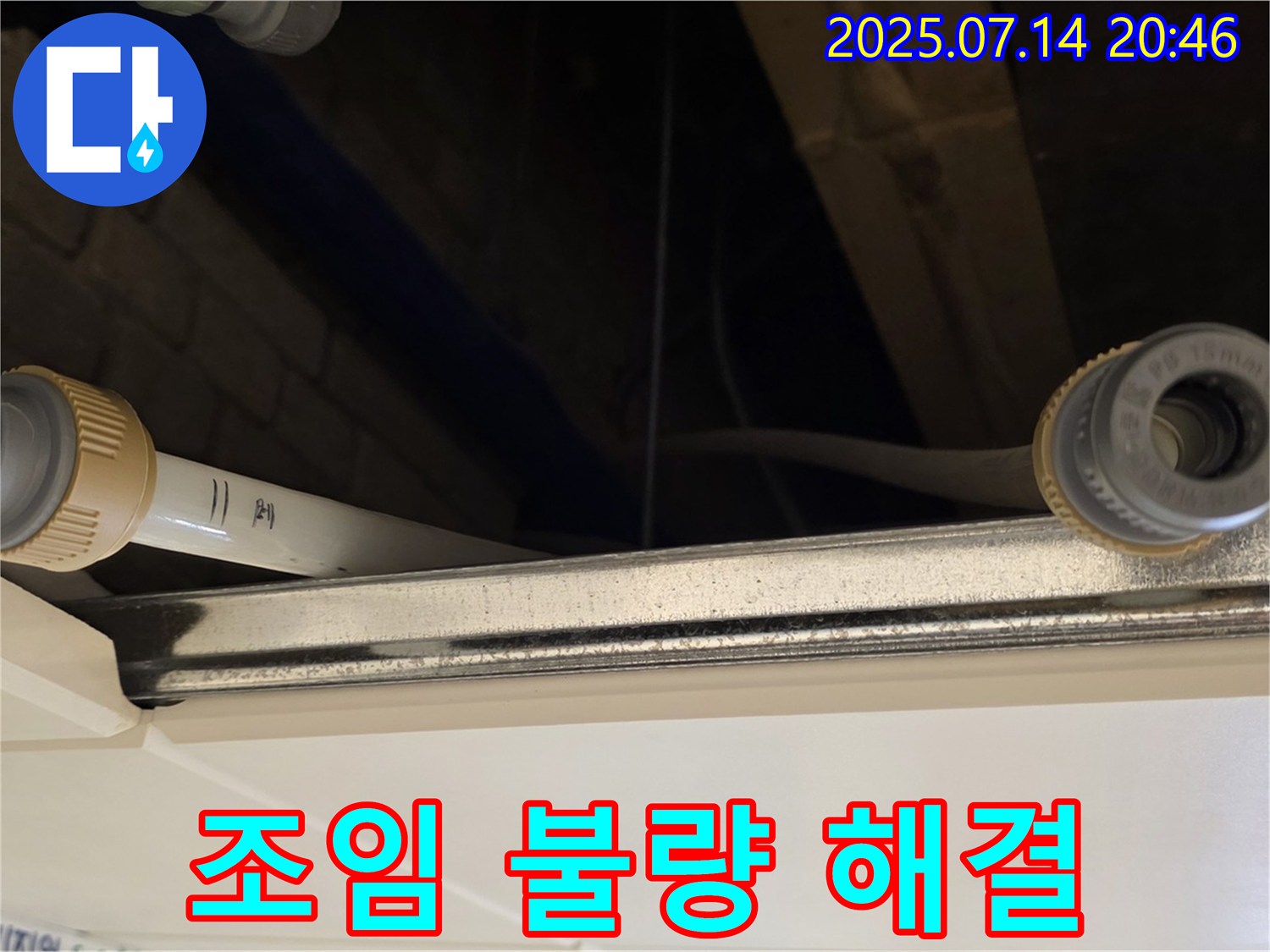 다산동 천장 배관 연결 부위 - 부속 조임 불량으로 인한 누수, 완벽 해결!