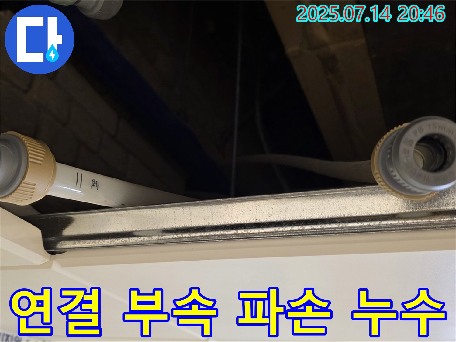 다산동 천장 배관 연결 부위 - 연결 부속 파손으로 인한 누수, 완벽 해결 완료!
