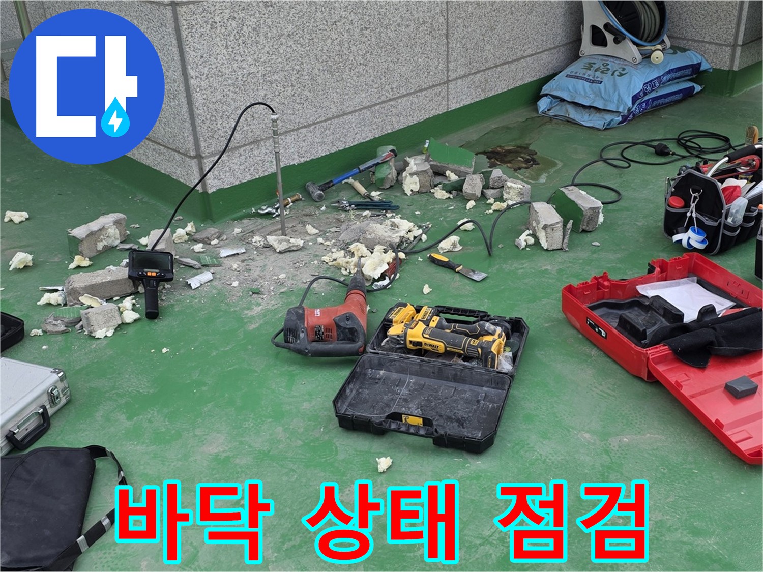바닥 상태 점검 - 누수 원인을 파악하기 위해 꼼꼼하게 확인합니다.