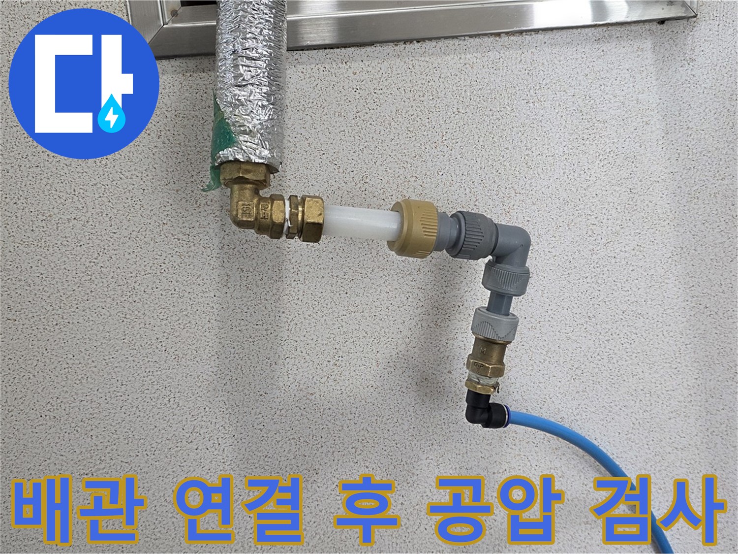 배관 연결 후 공압 검사 - 남양주 다산동 누수 탐지 및 완벽 시공 과정