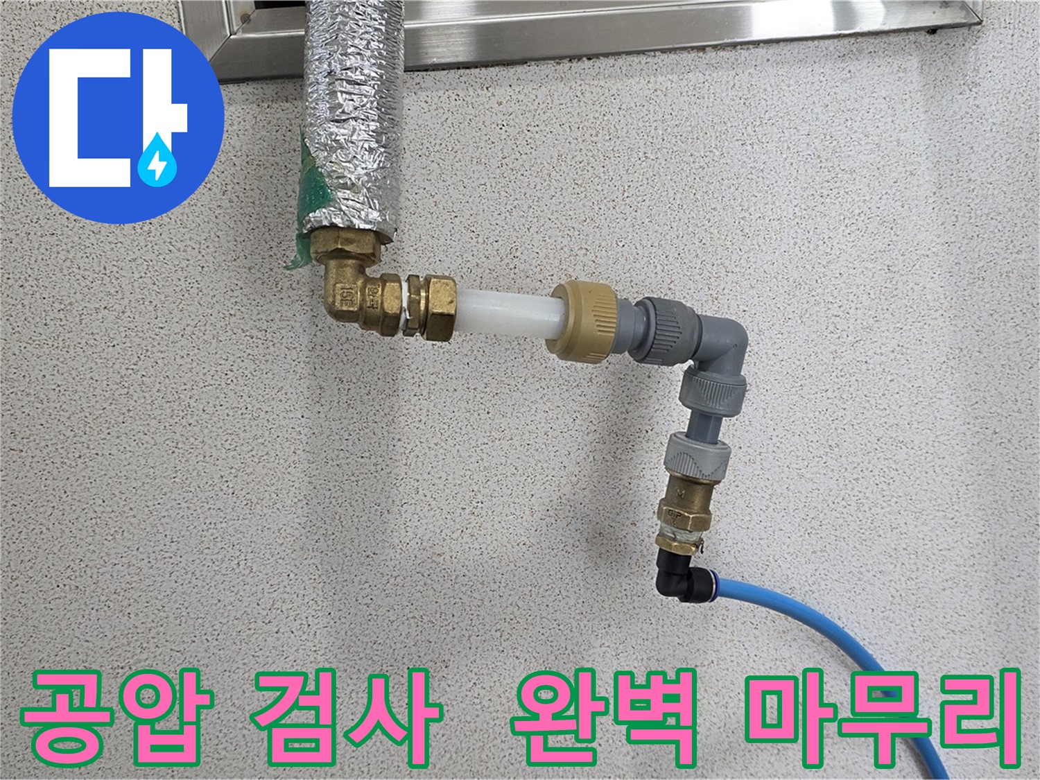배관 연결 후 공압 검사 - 다산동 남양주 누수 완벽 차단