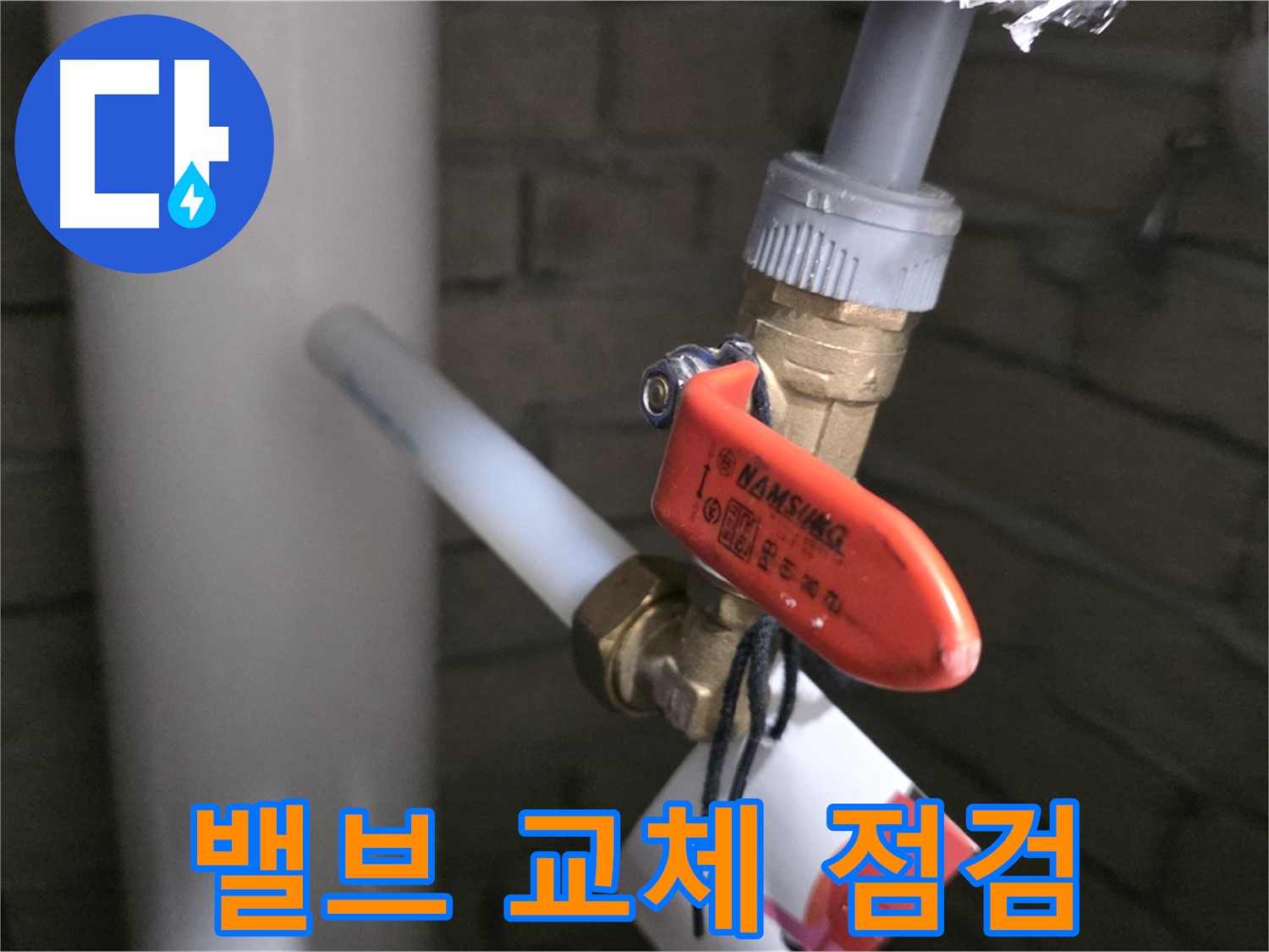 밸브 교체 후 꼼꼼 점검 - 완벽 시공!